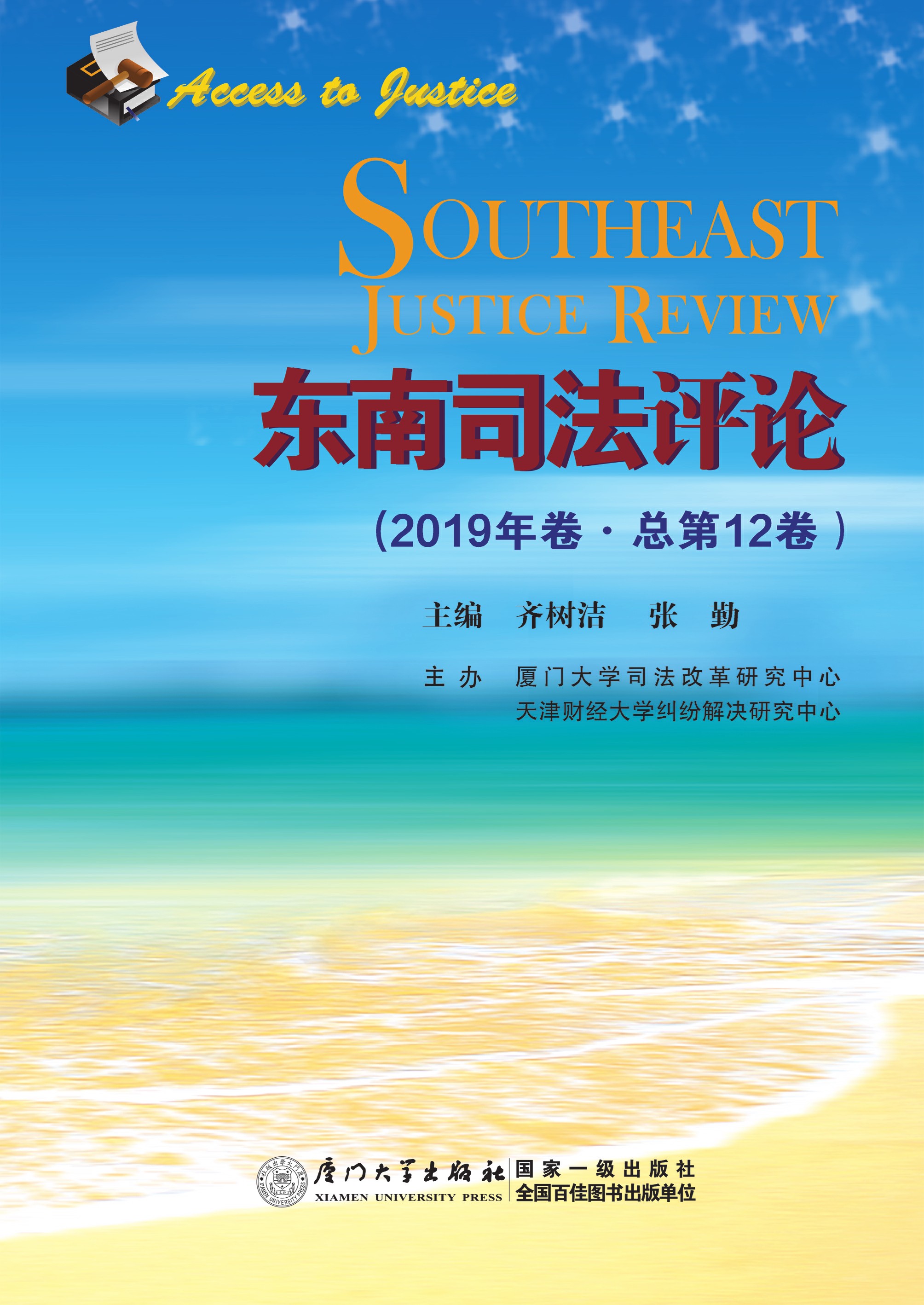 东南司法评论（2019年卷·总第12卷）