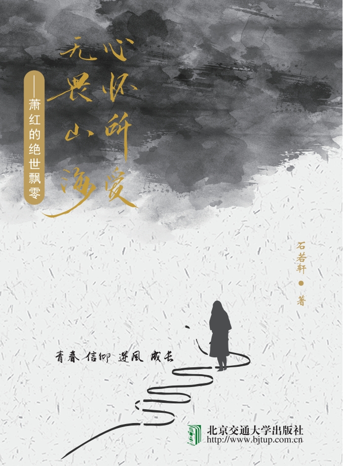 心怀所爱，无畏山海：萧红的绝世飘零