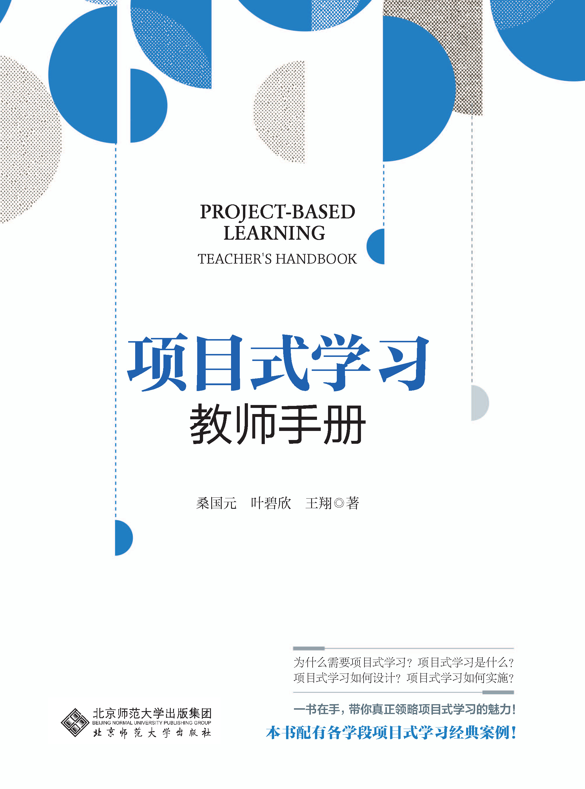 项目式学习：教师手册