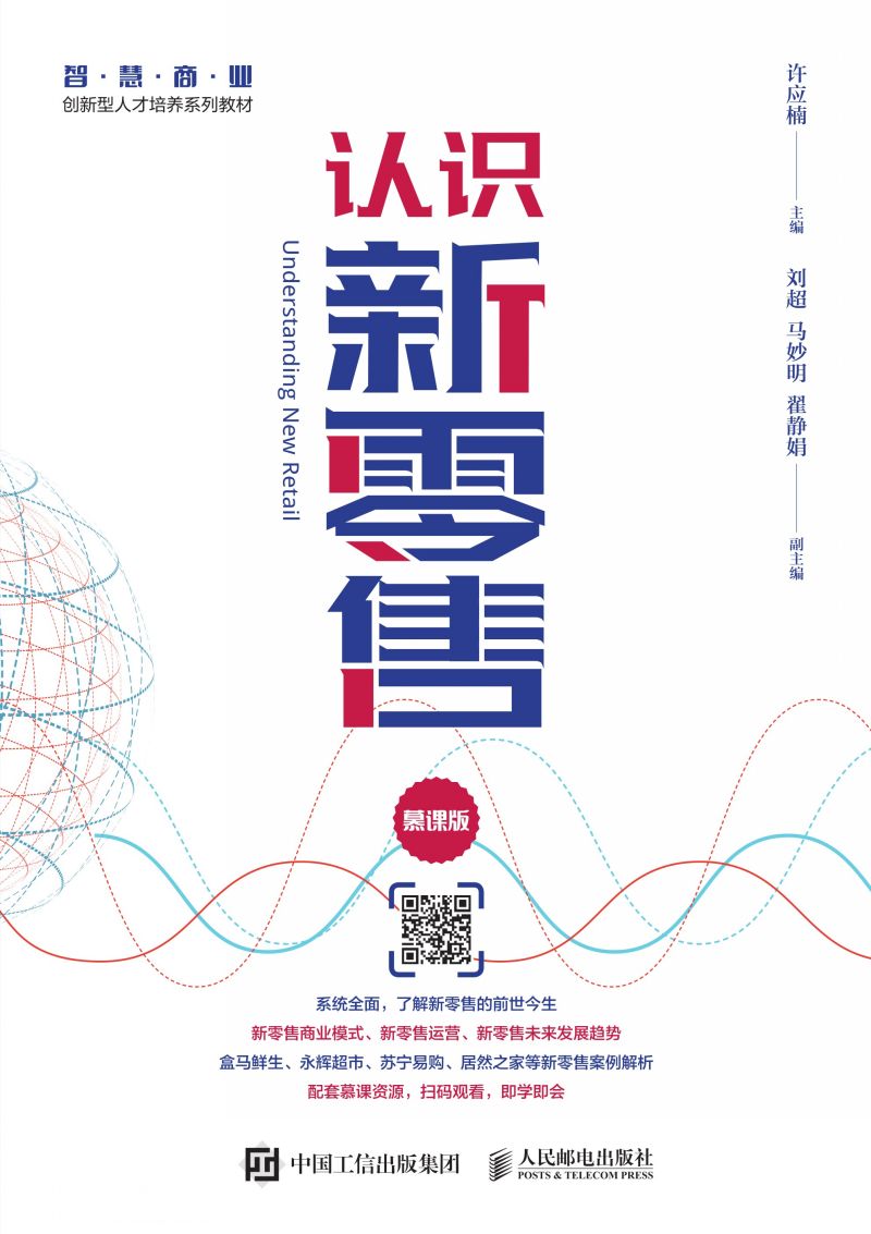 认识新零售（慕课版）