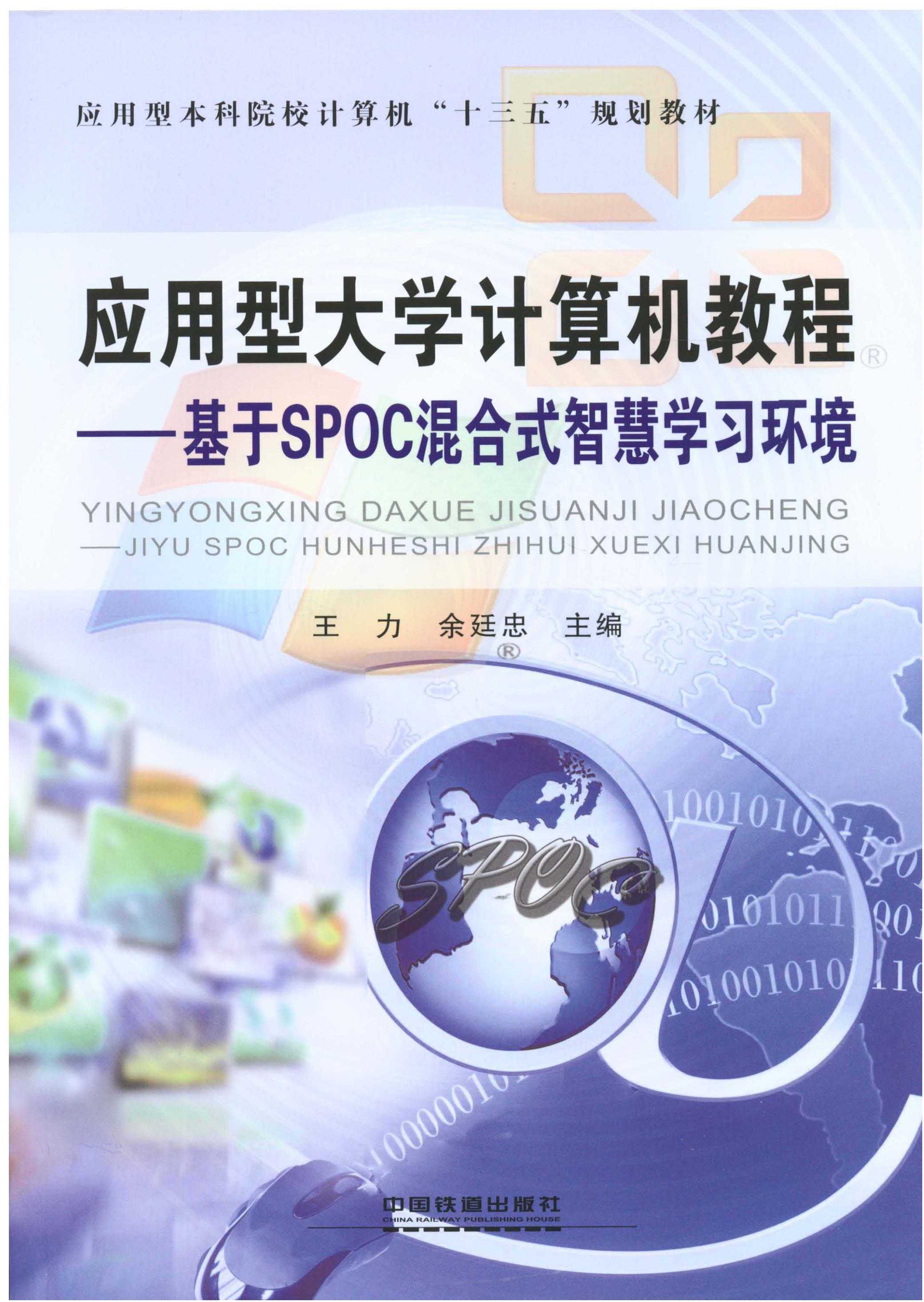 应用型大学计算机教程——基于SPOC混合式智慧学习环境