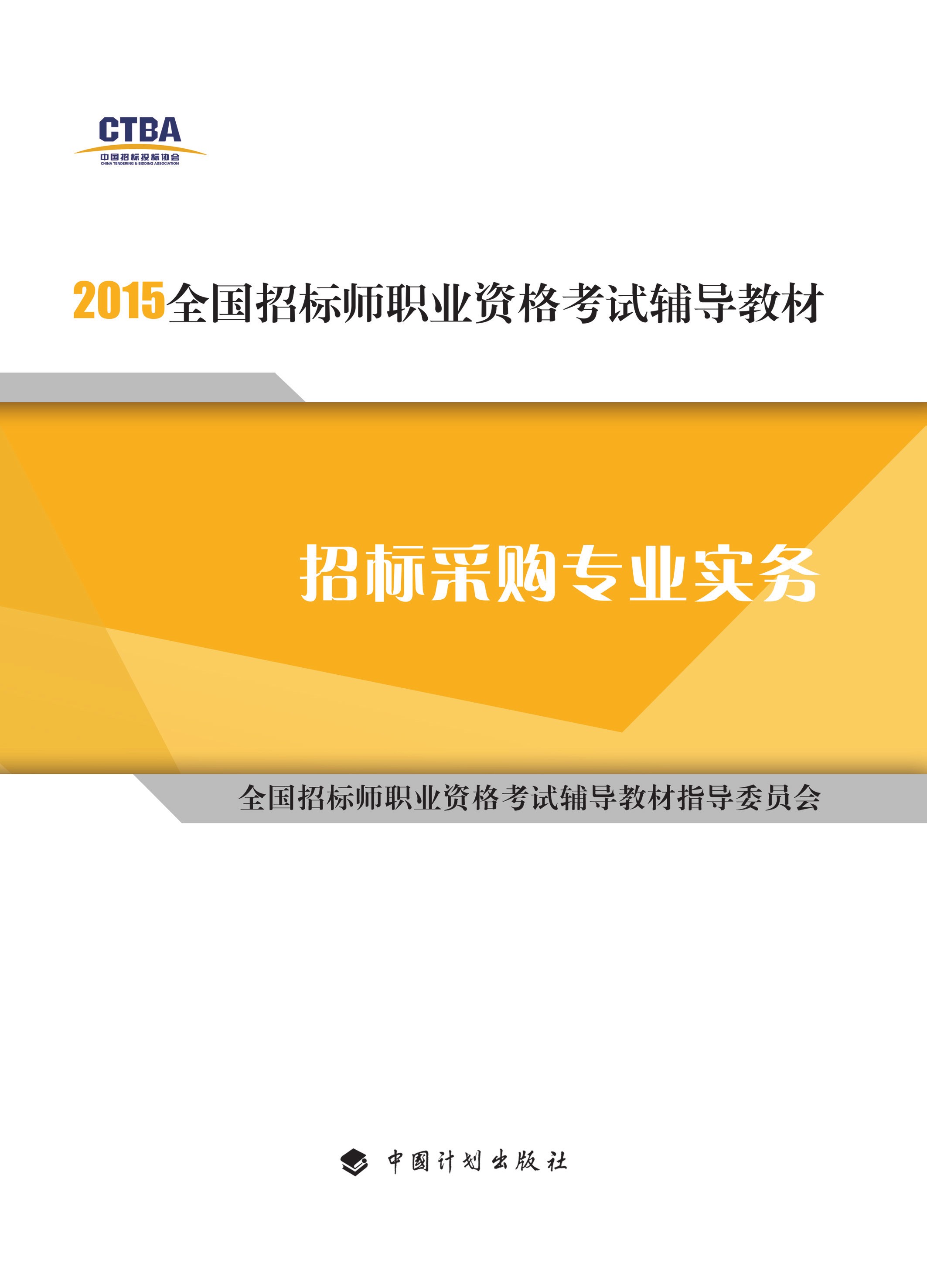 2015年版全国招标师职业资格考试辅导教材 招标采购专业实务