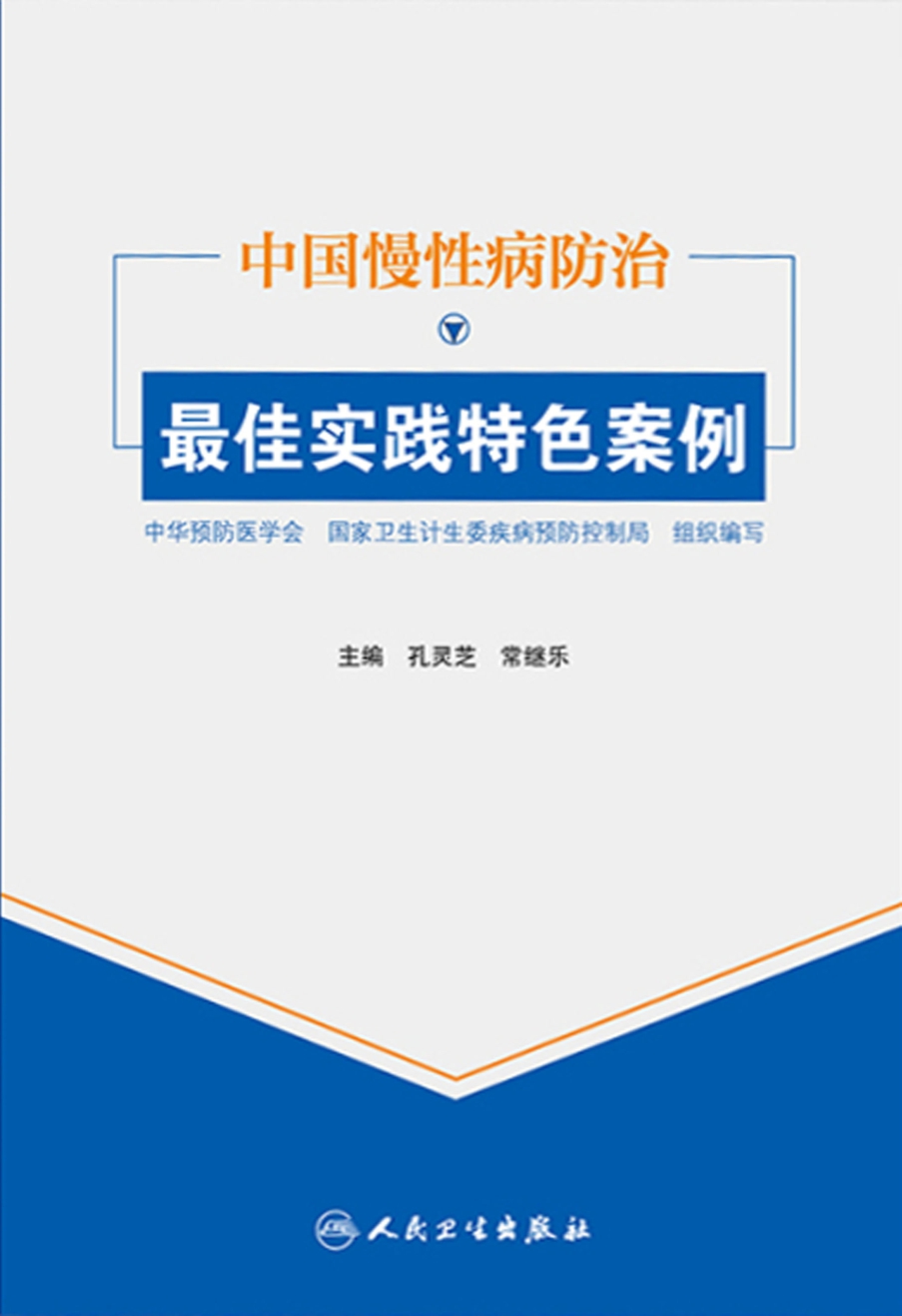 中国慢性病防治最佳实践特色案例