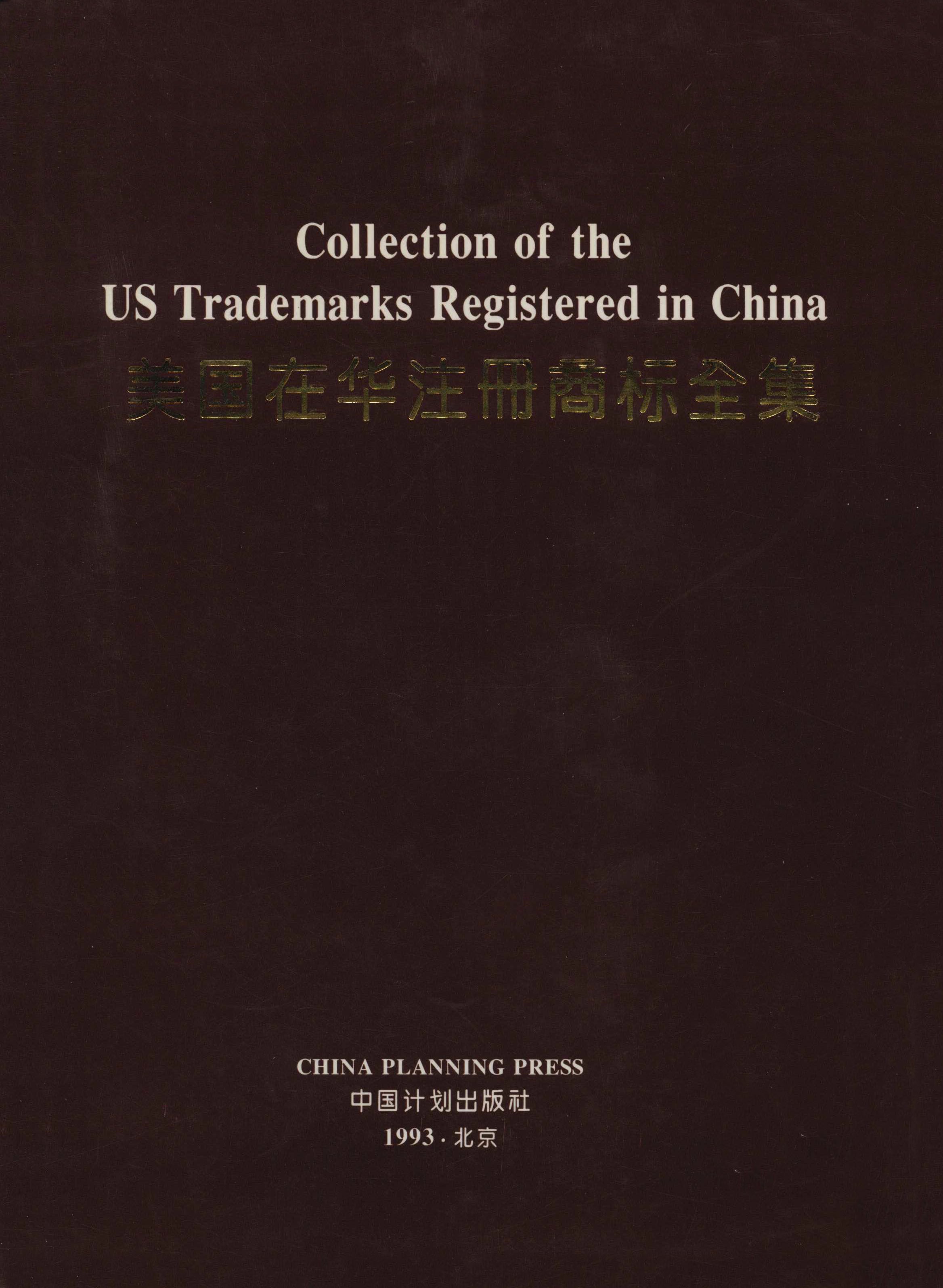 美国在华注册商标全集