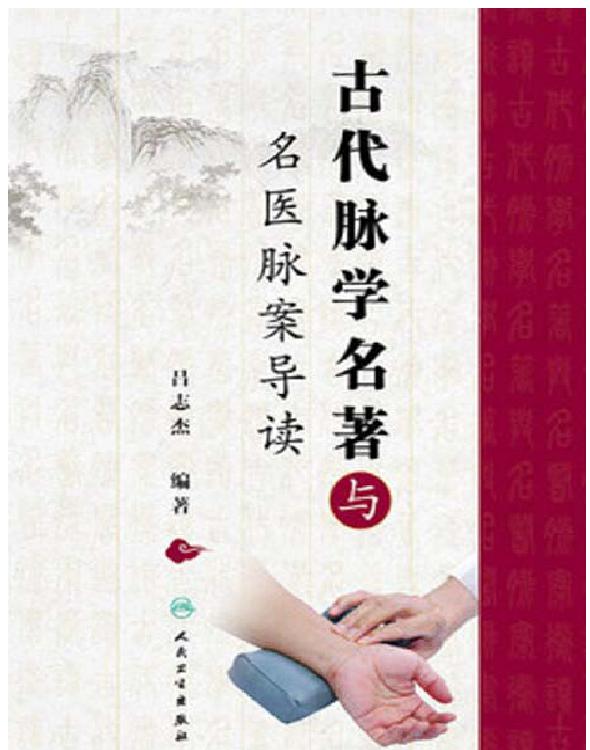 古代脉学名著与名医脉案导读