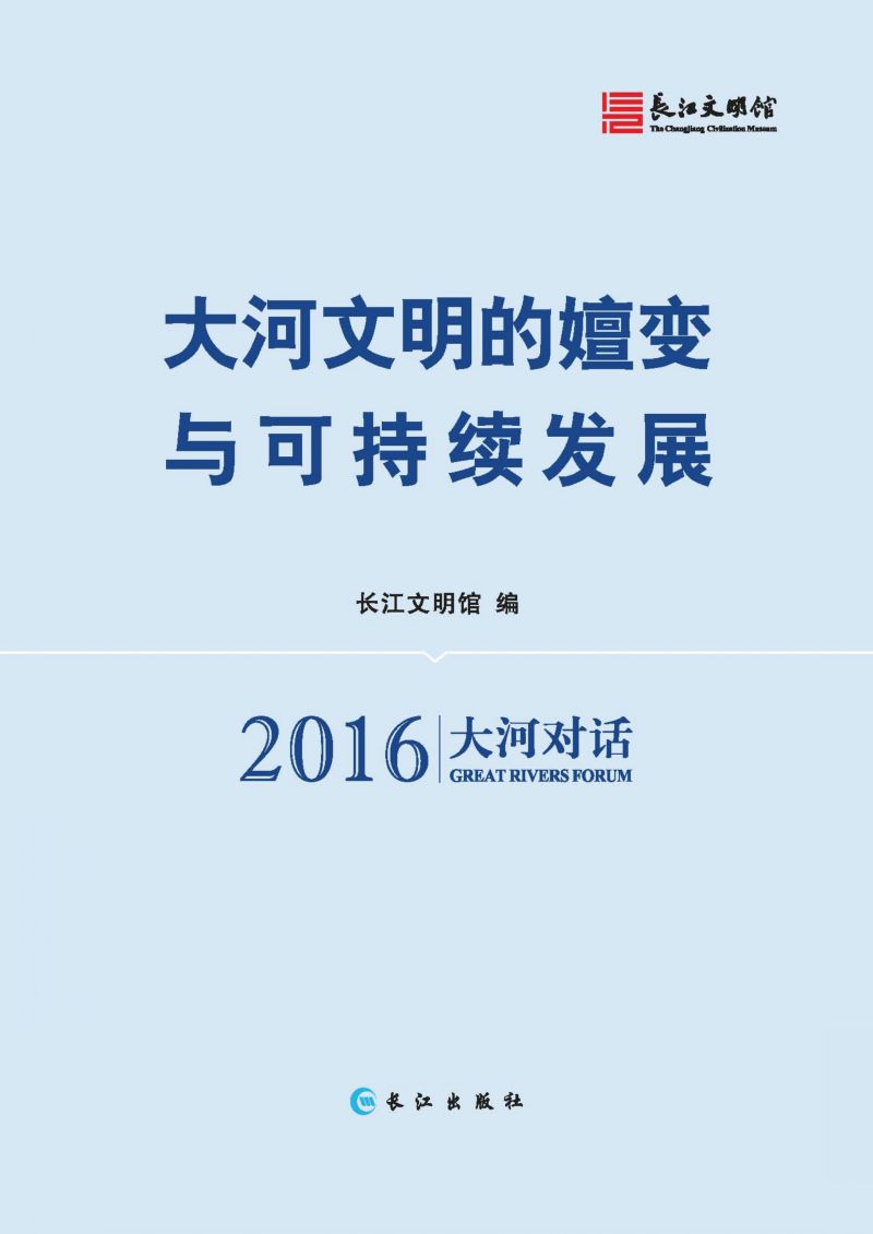 大河文明的擅变与可持续发展