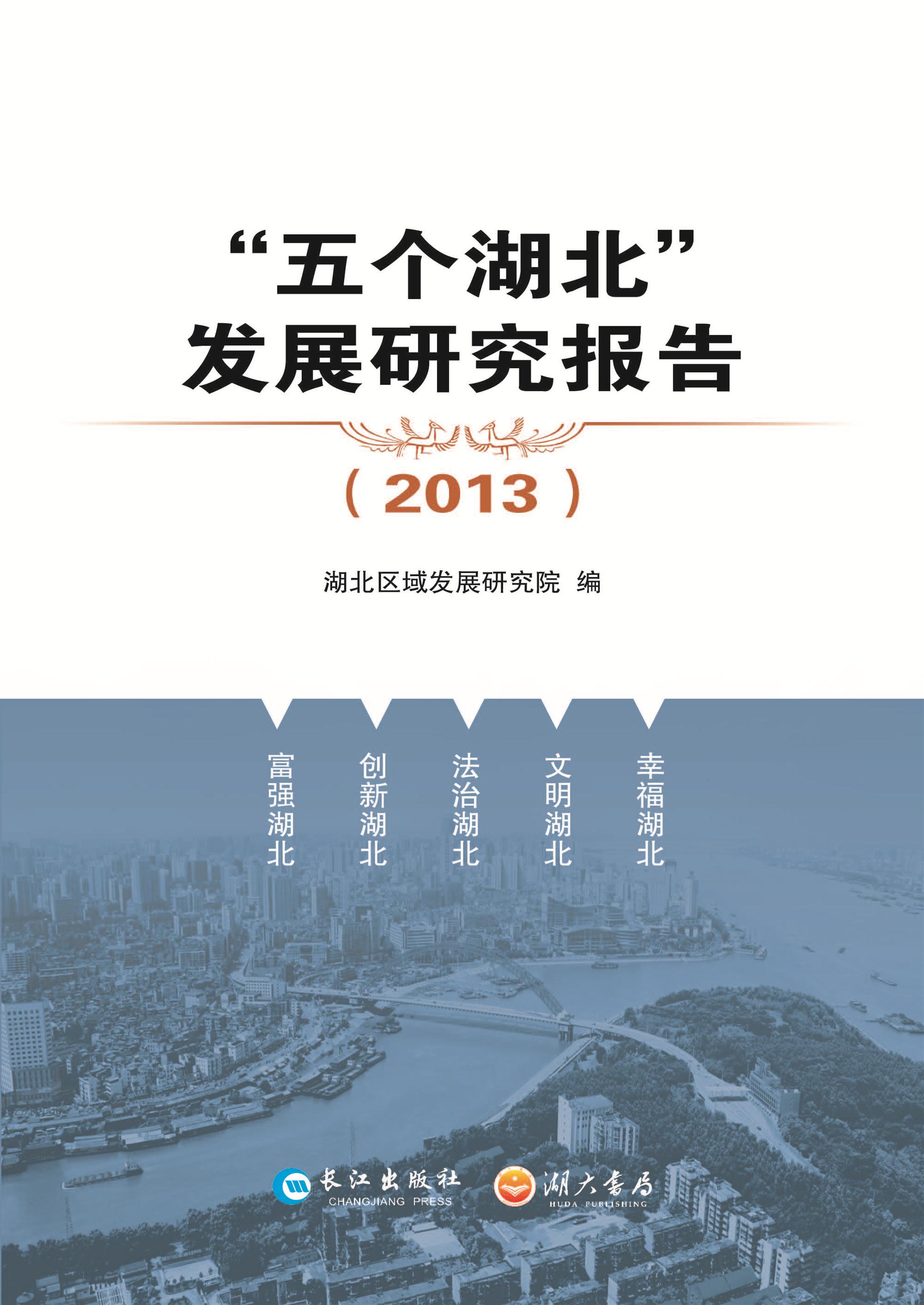 “五个湖北”发展研究报告（2013）
