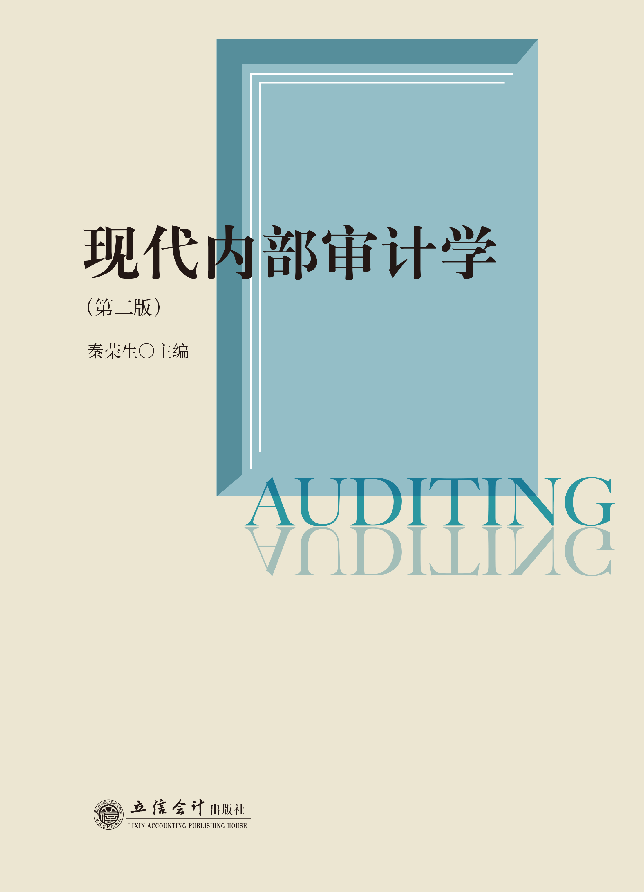 现代内部审计学（第二版）