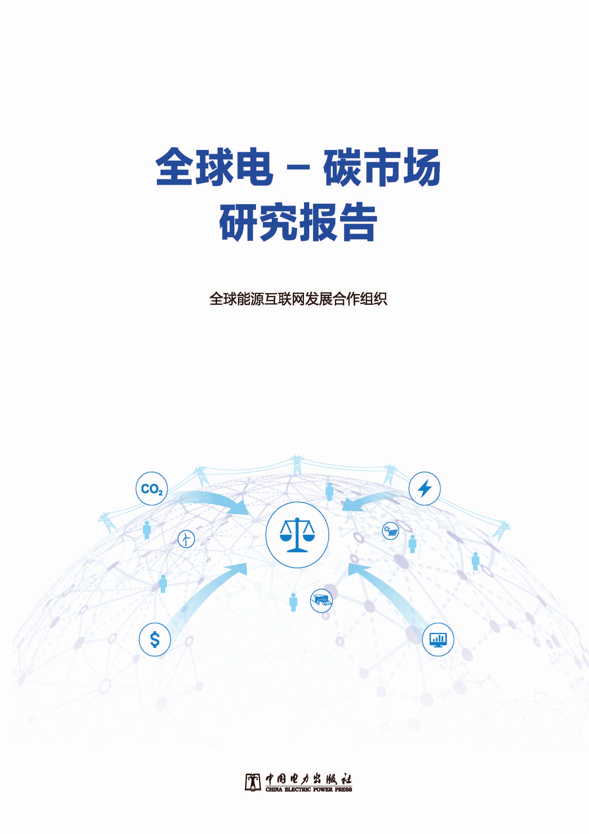 全球电-碳市场研究报告