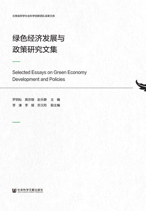 绿色经济发展与政策研究文集