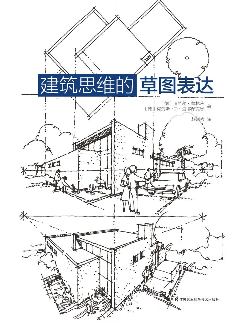 建筑思维的草图表达