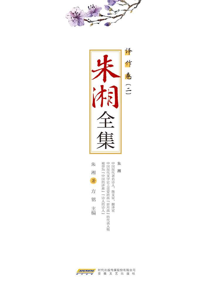 朱湘全集·译作卷（二）