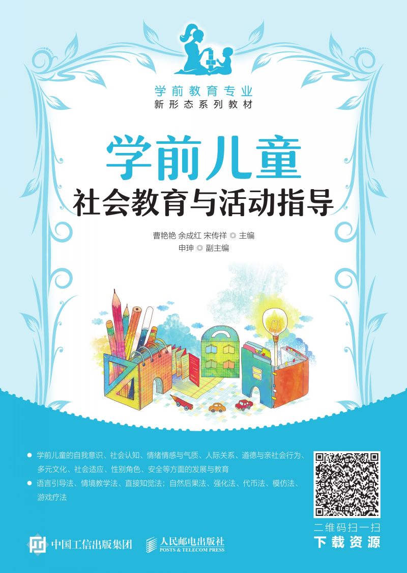 学前儿童社会教育与活动指导