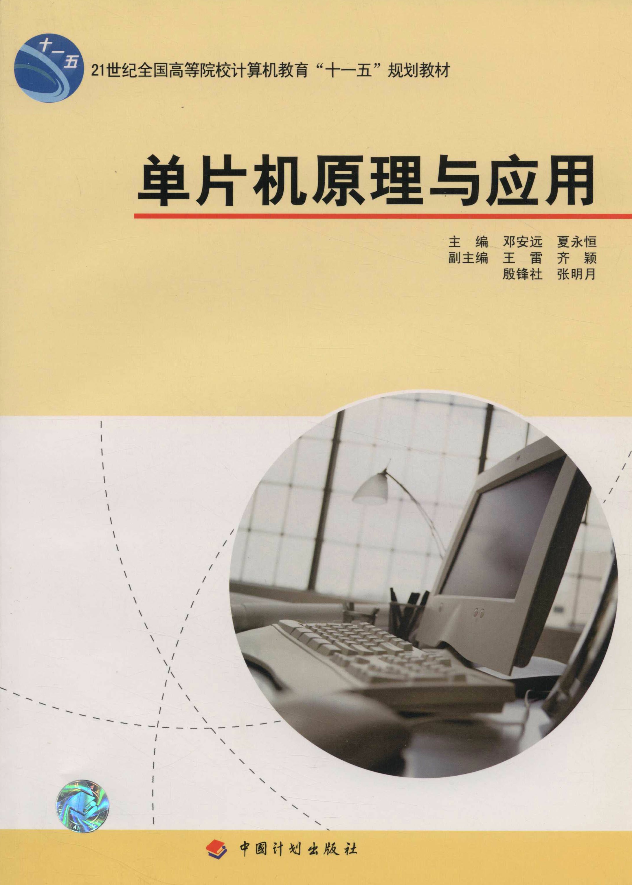 21世纪全国高等院校计算机教育“十一五” 规划教材单片机原理与应用