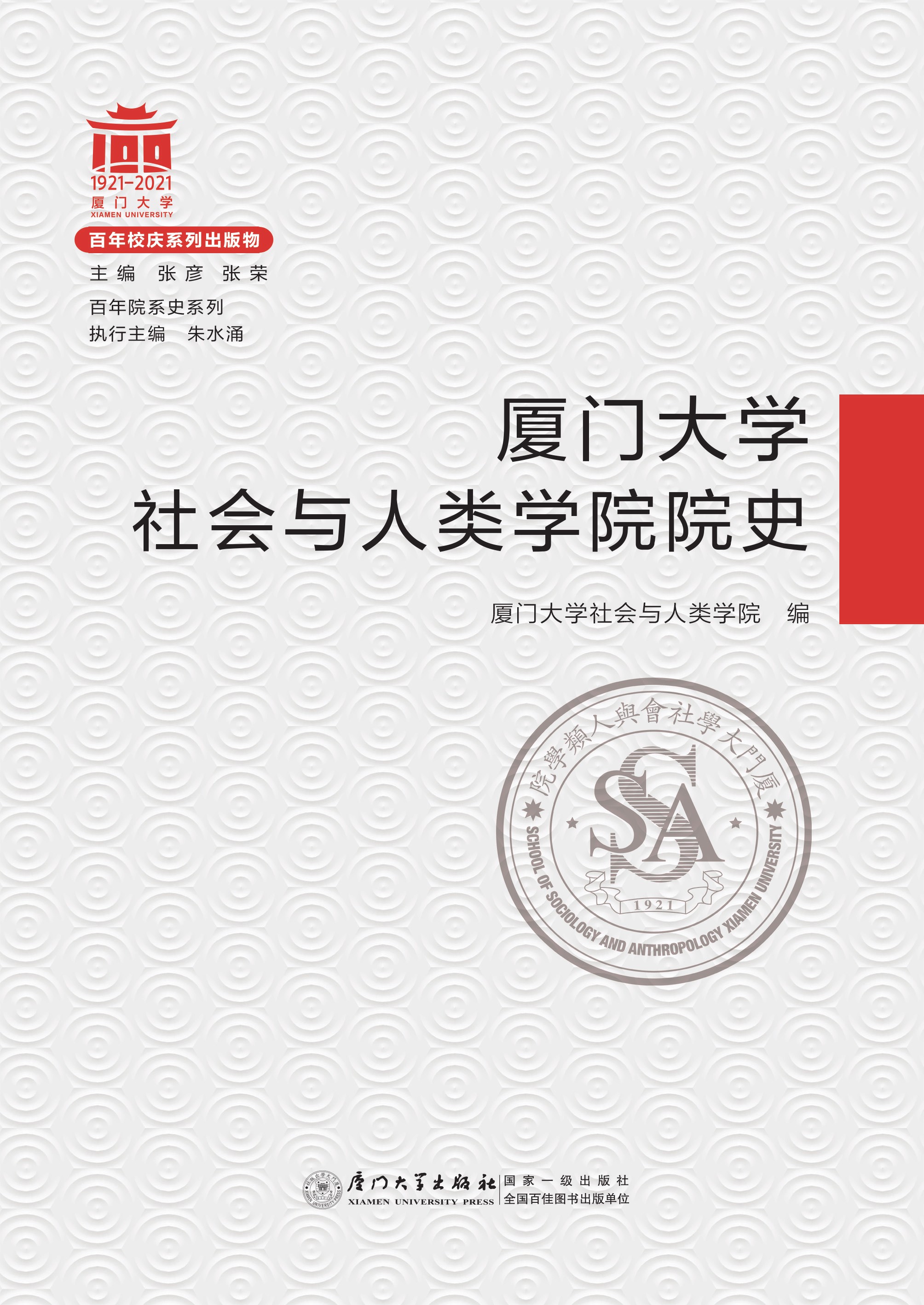 厦门大学社会与人类学院院史