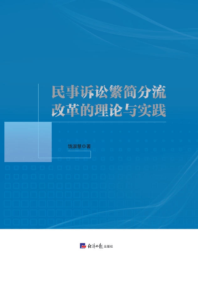 民事诉讼繁简分流改革的理论与实践