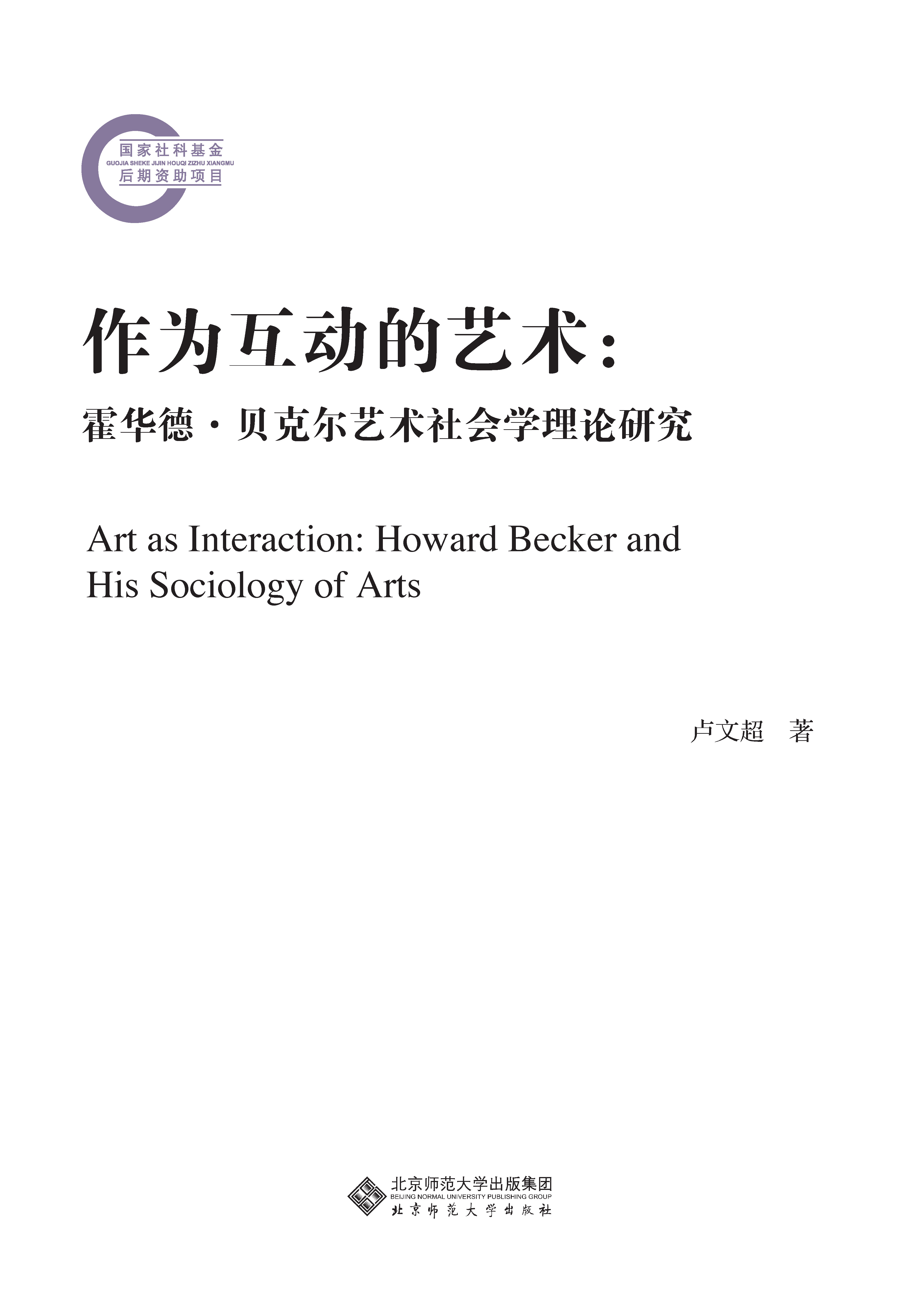 作为互动的艺术：霍华德·贝克尔艺术社会学理论研究