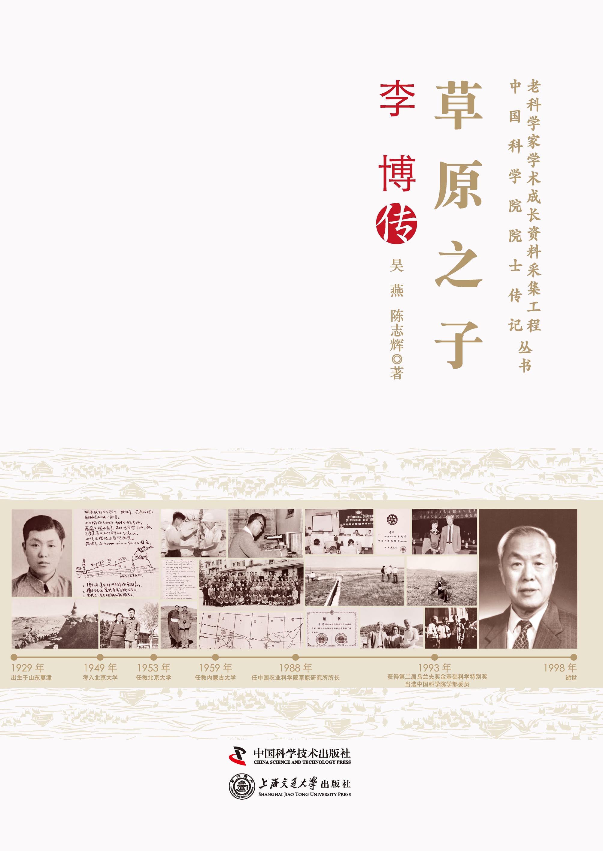 草原之子：李博传