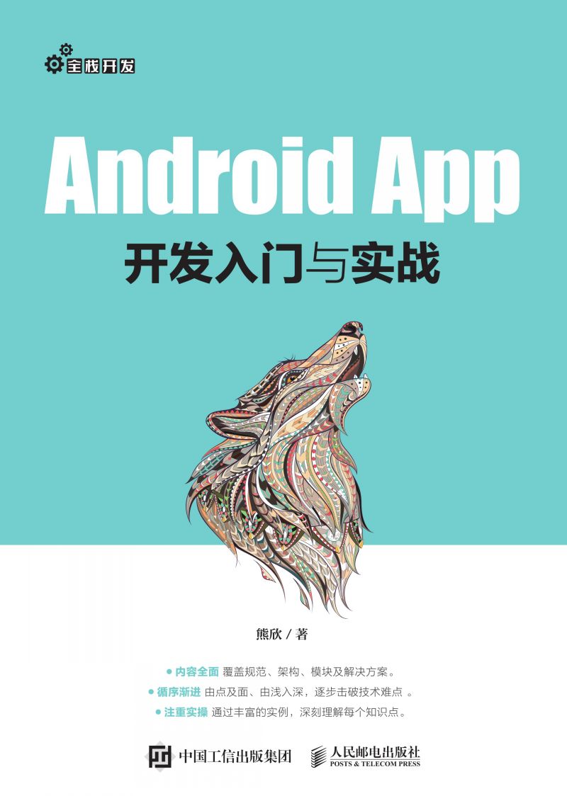 Android App开发入门与实战