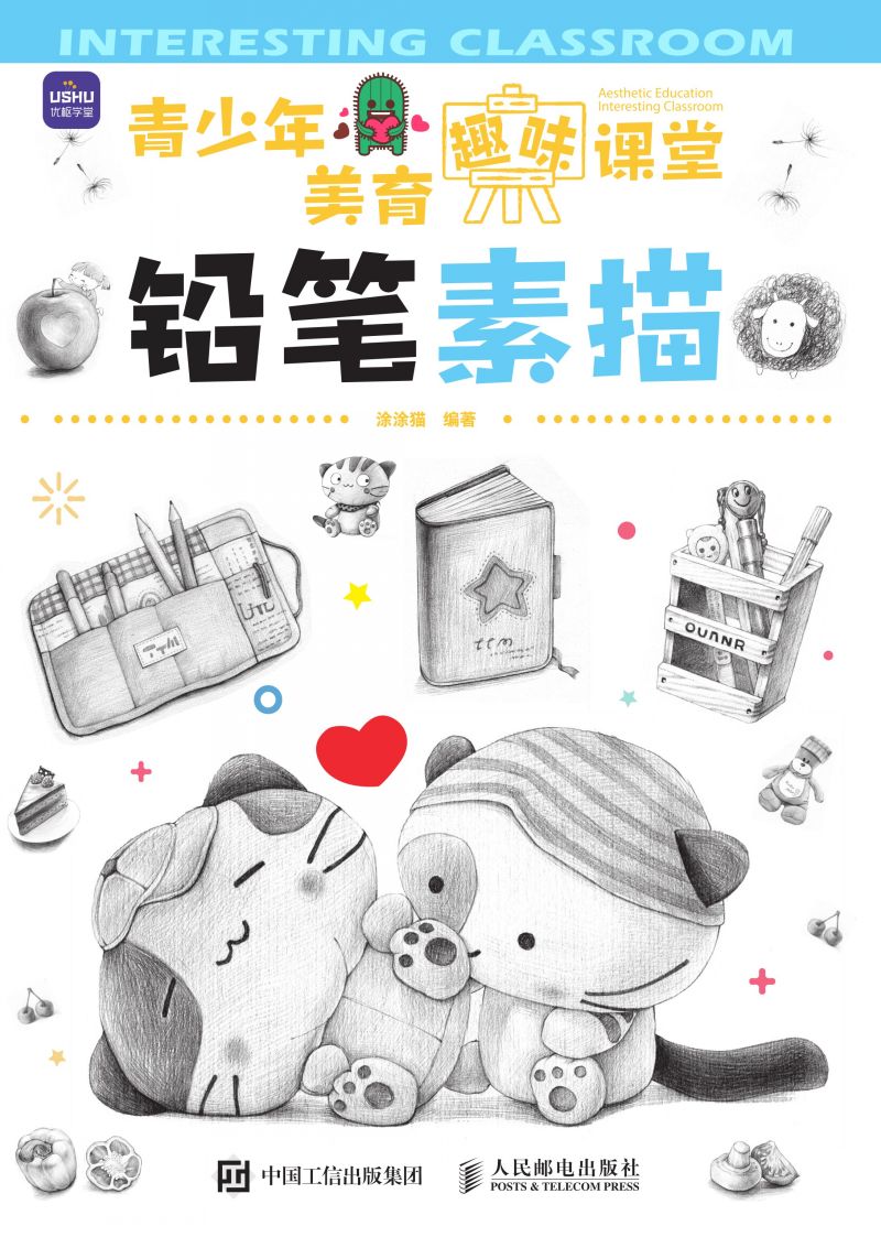 青少年美育趣味课堂  铅笔素描