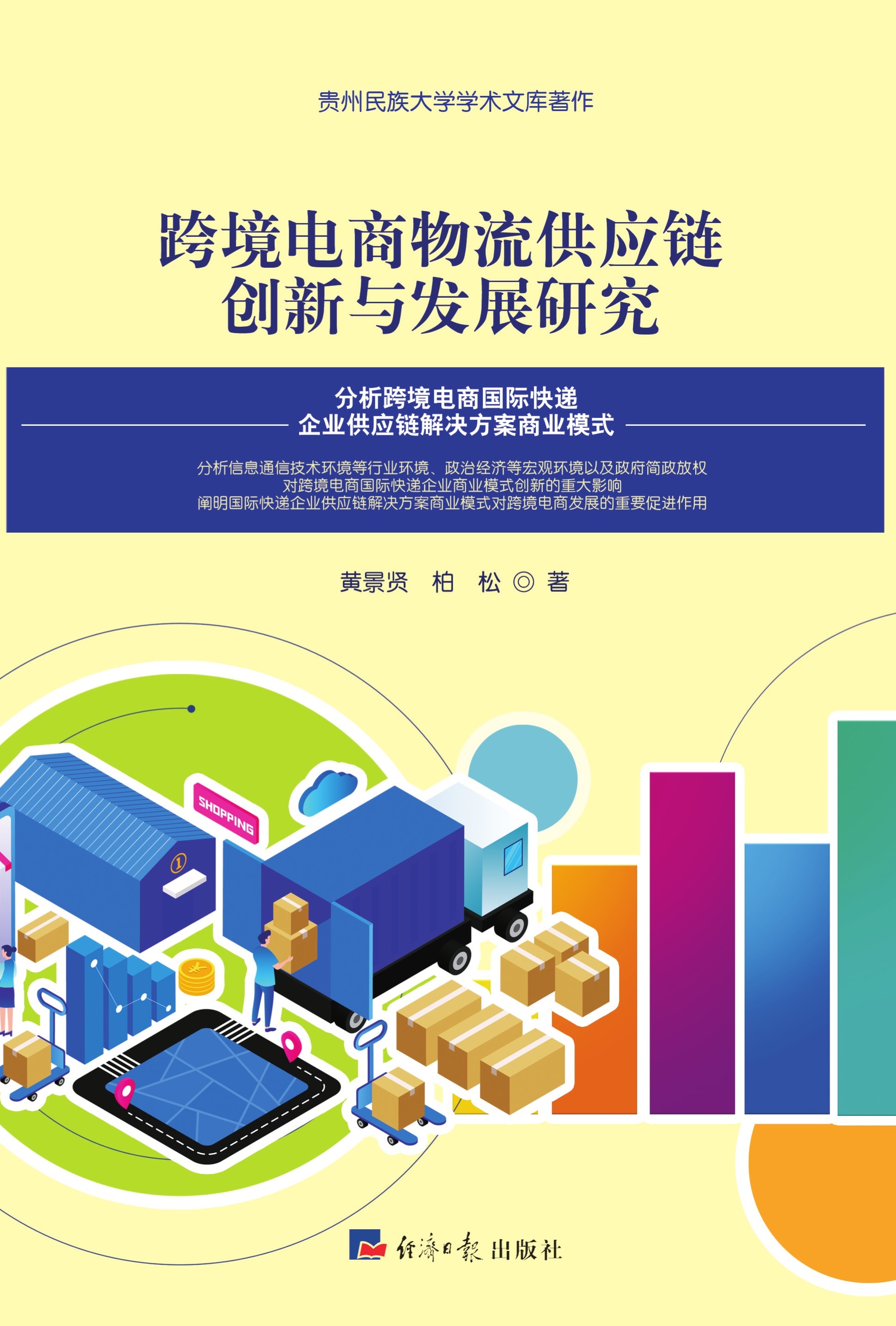 跨境电商物流供应链创新与发展研究