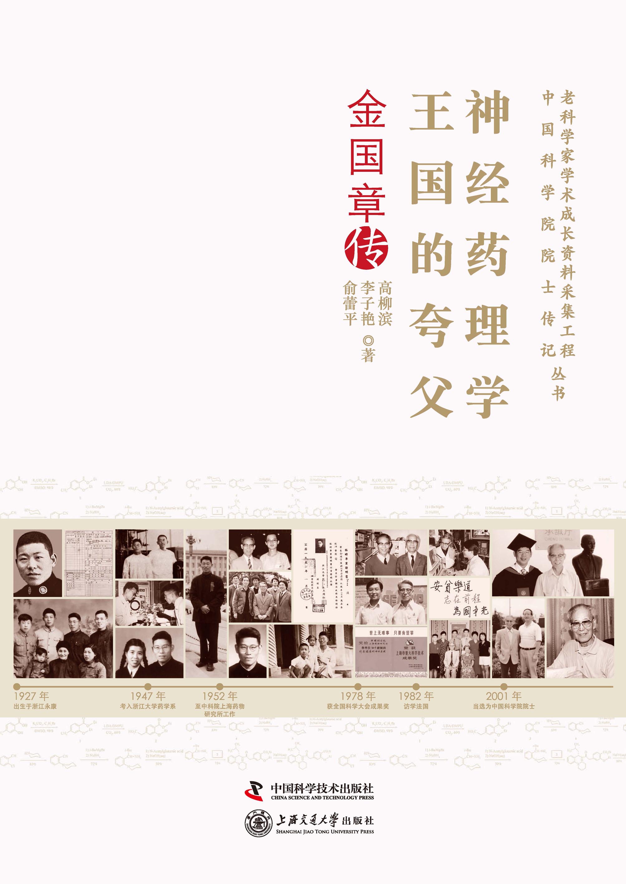 神经药理学王国的夸父：金国章传