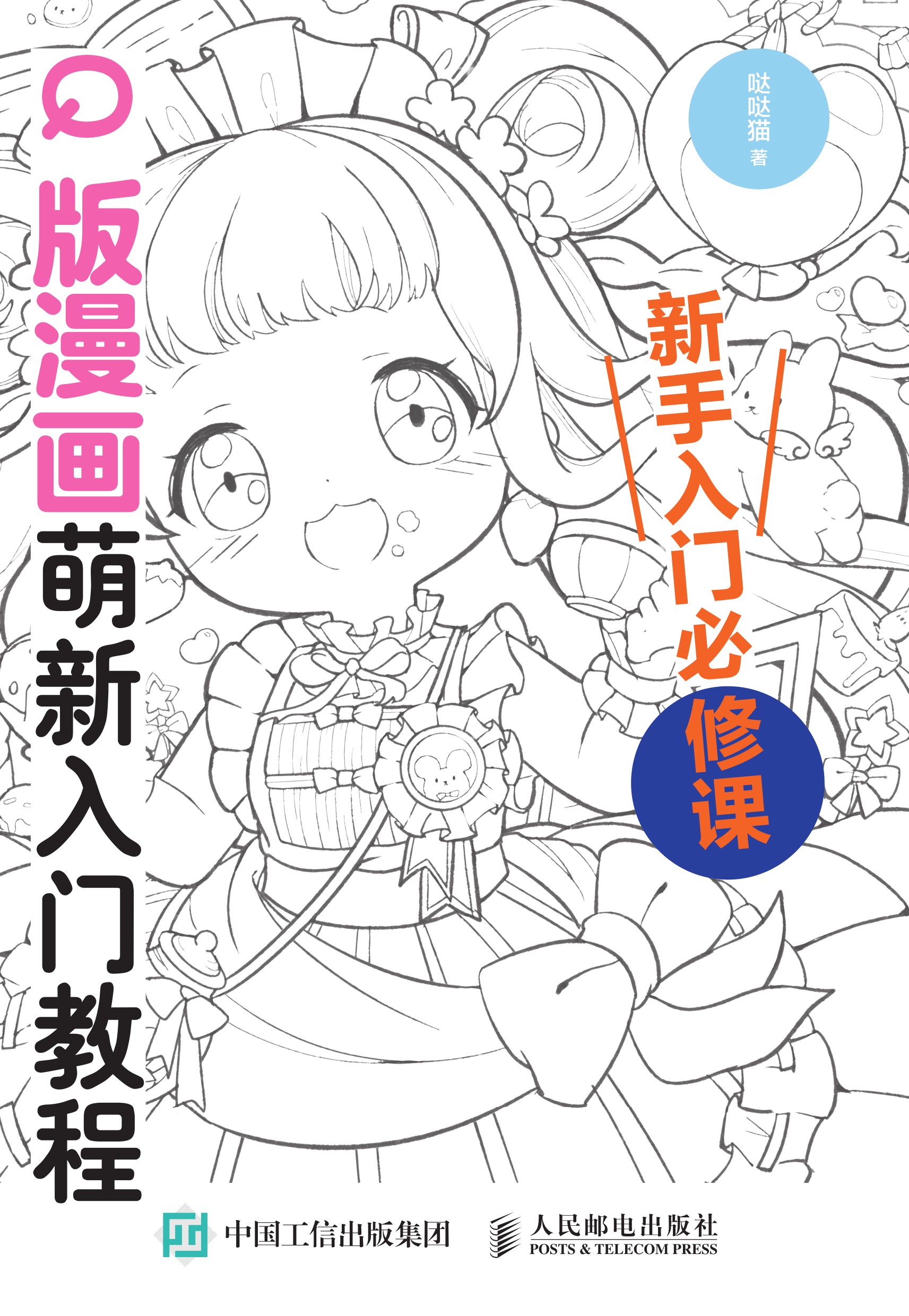 Q版漫画萌新入门教程