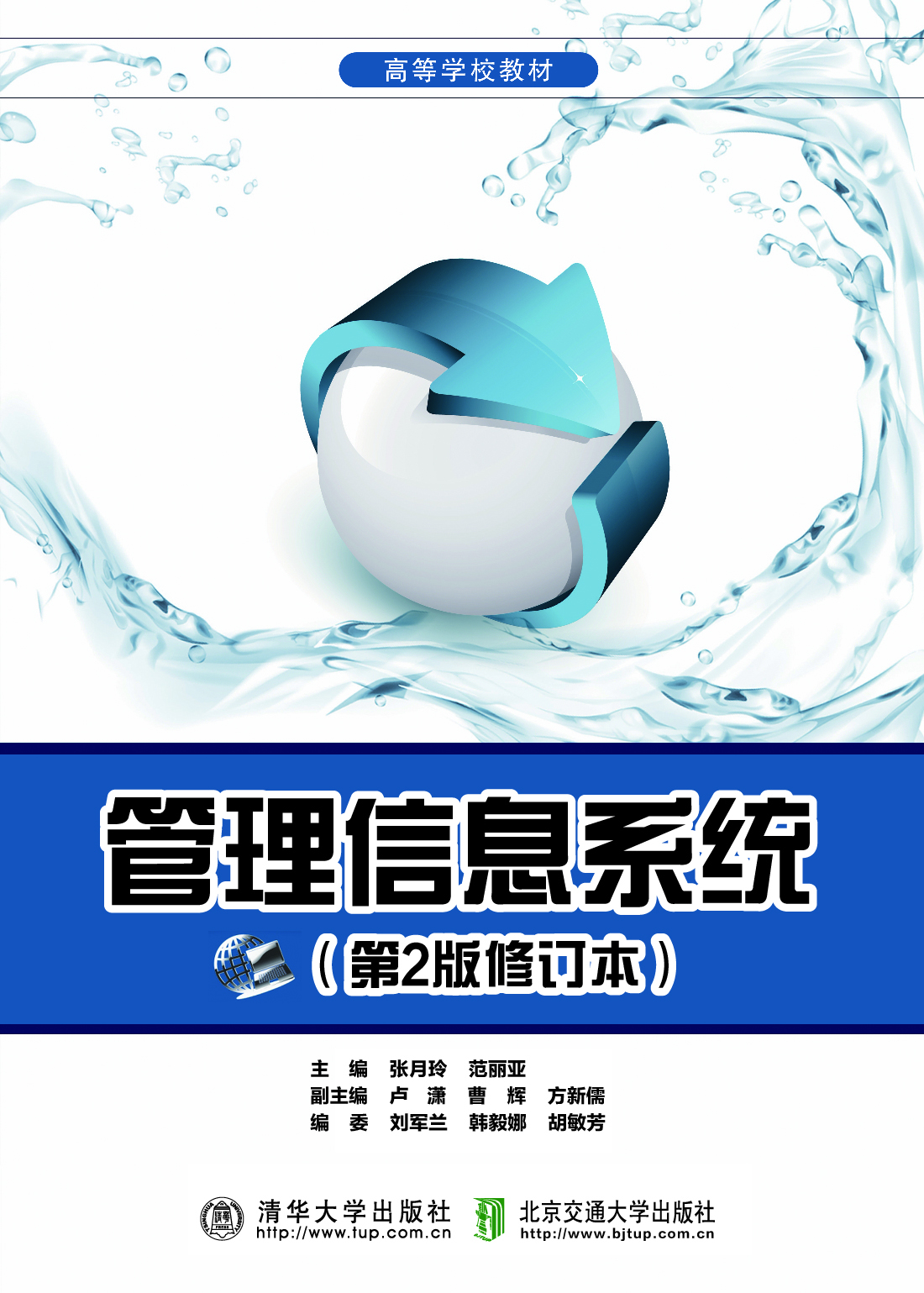 管理信息系统 （修订本）