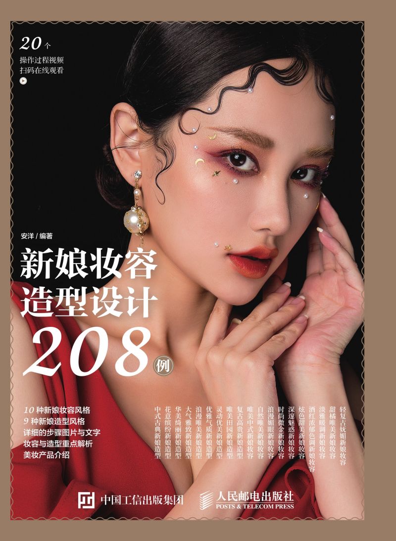 新娘妆容造型设计208例