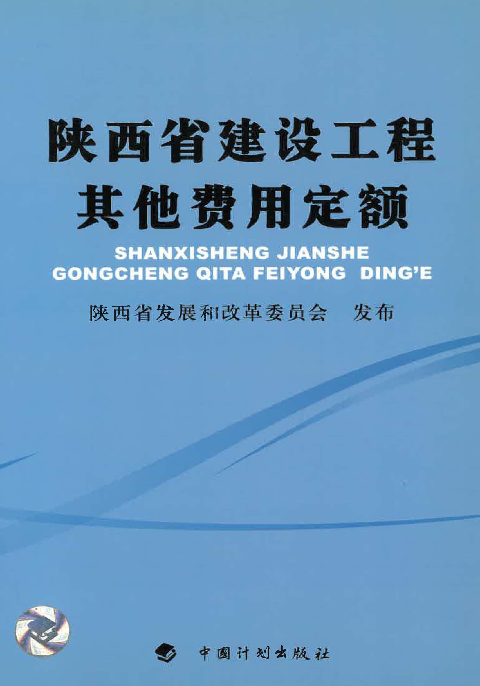陕西省建设工程其他费用定额