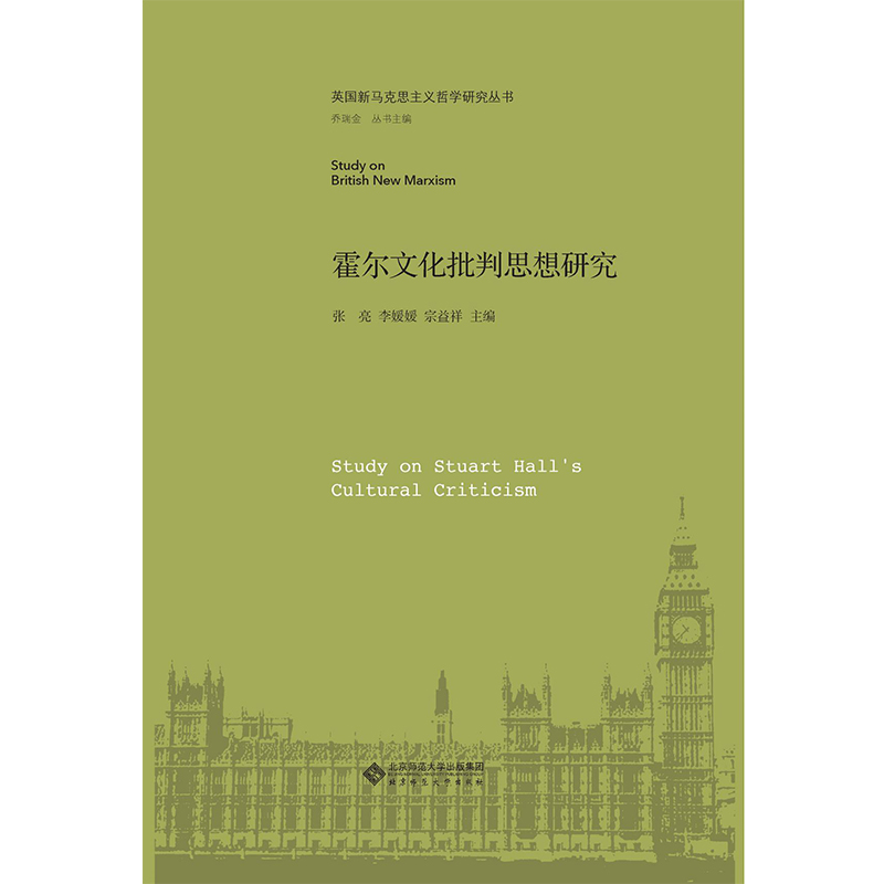霍尔文化批判思想研究.英国新马克思主义哲学研究丛书
