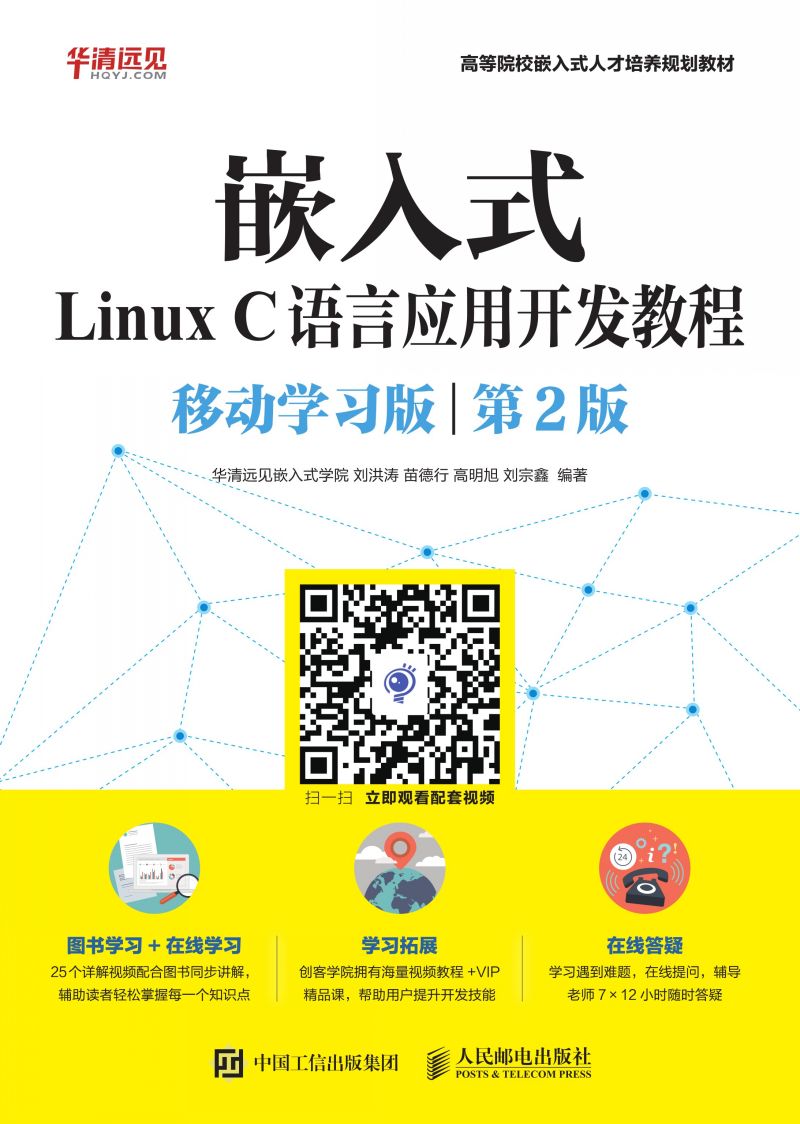 嵌入式Linux C语言应用开发教程（移动学习版 第2版）