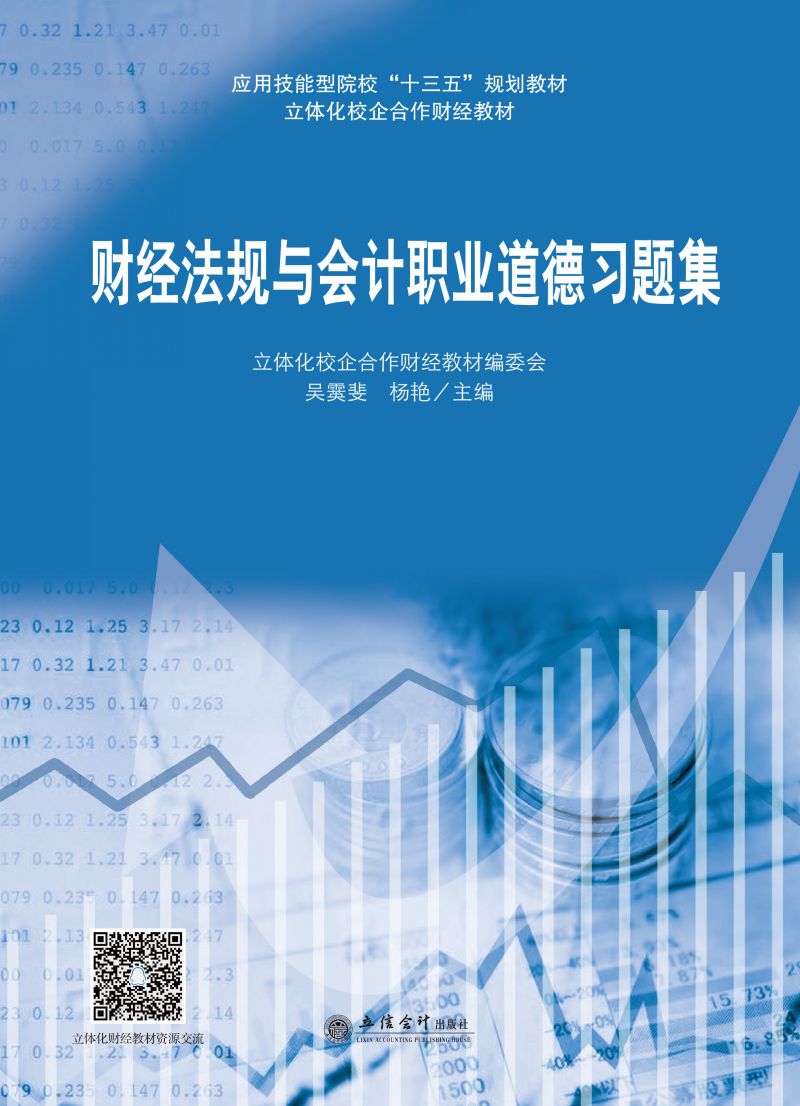 财经法规与会计职业道德习题集