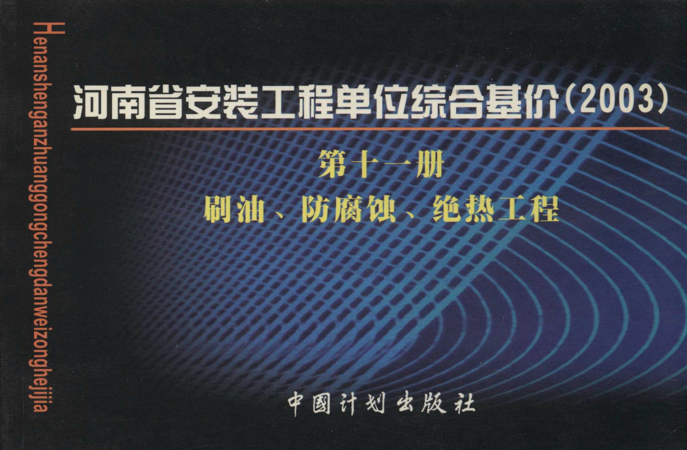 河南省安装工程单位综合基价.第11册，刷油、防腐蚀、绝热工程：2003