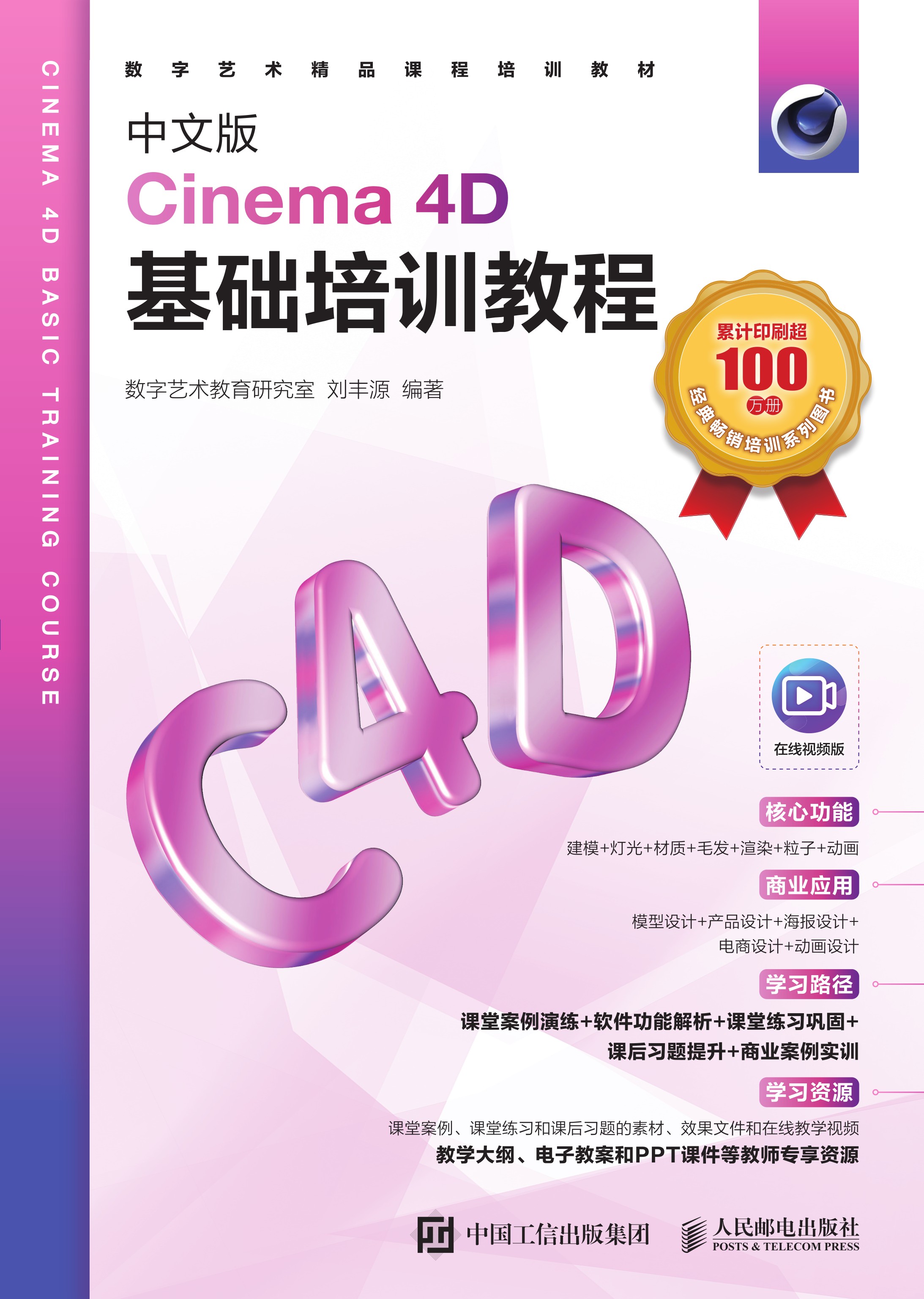 中文版Cinema 4D基础培训教程