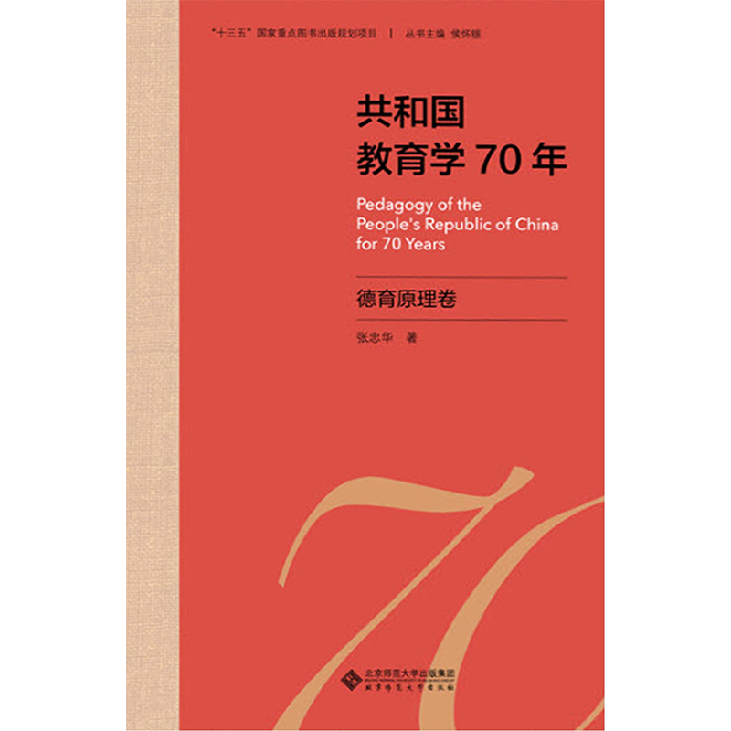 共和国教育学70年.德育原理卷