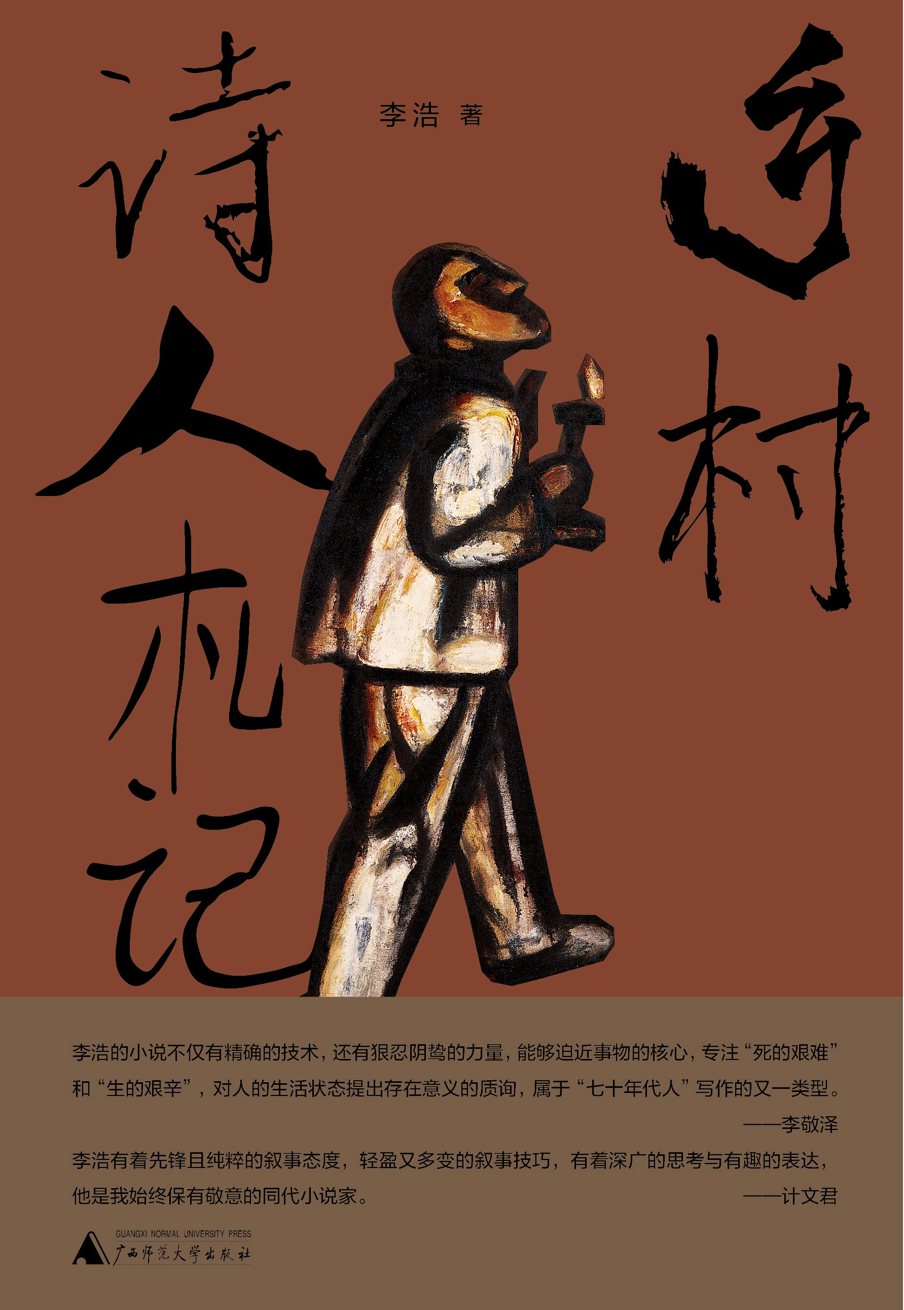 PURA  乡村诗人札记