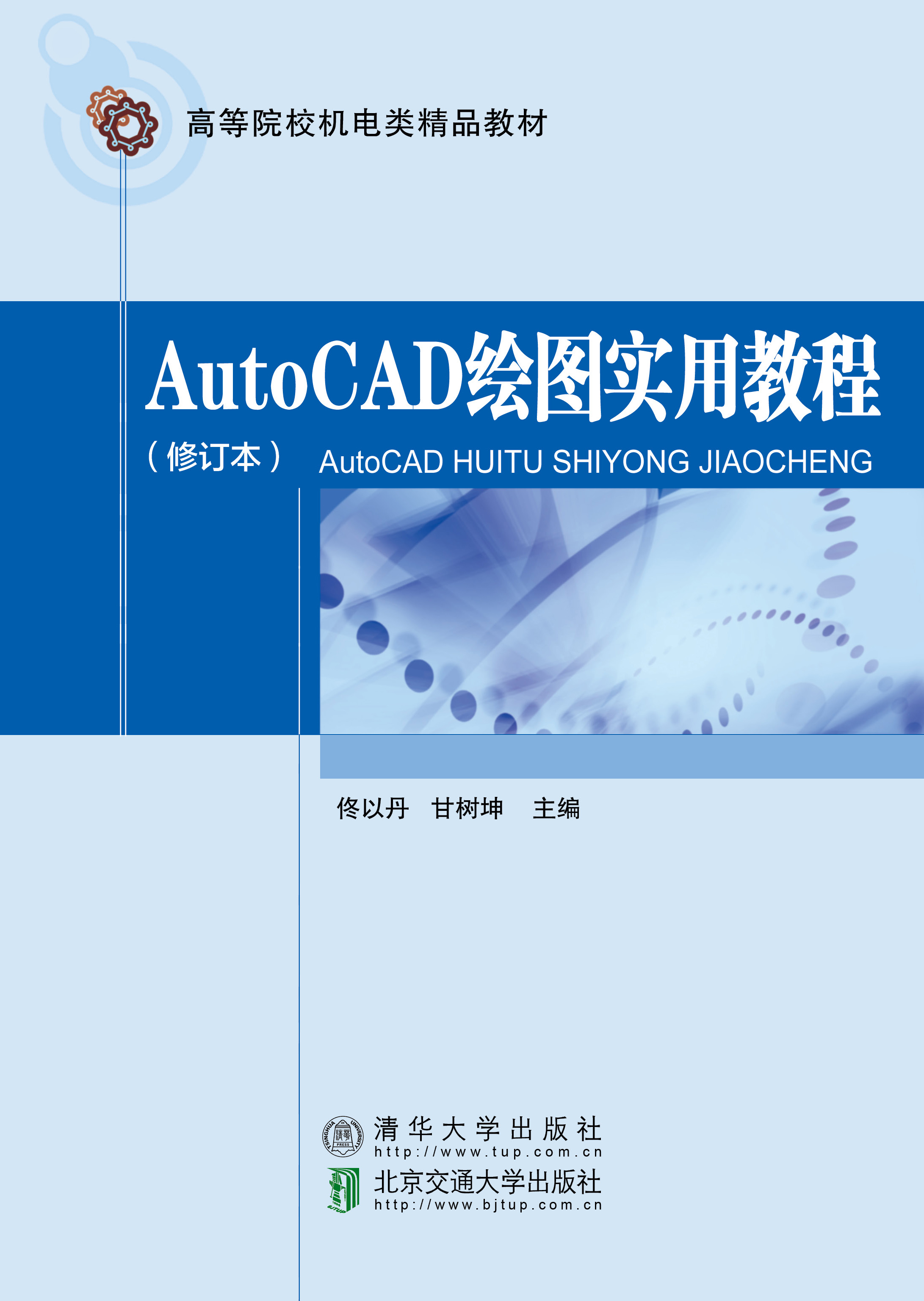 AutoCAD绘图实用教程