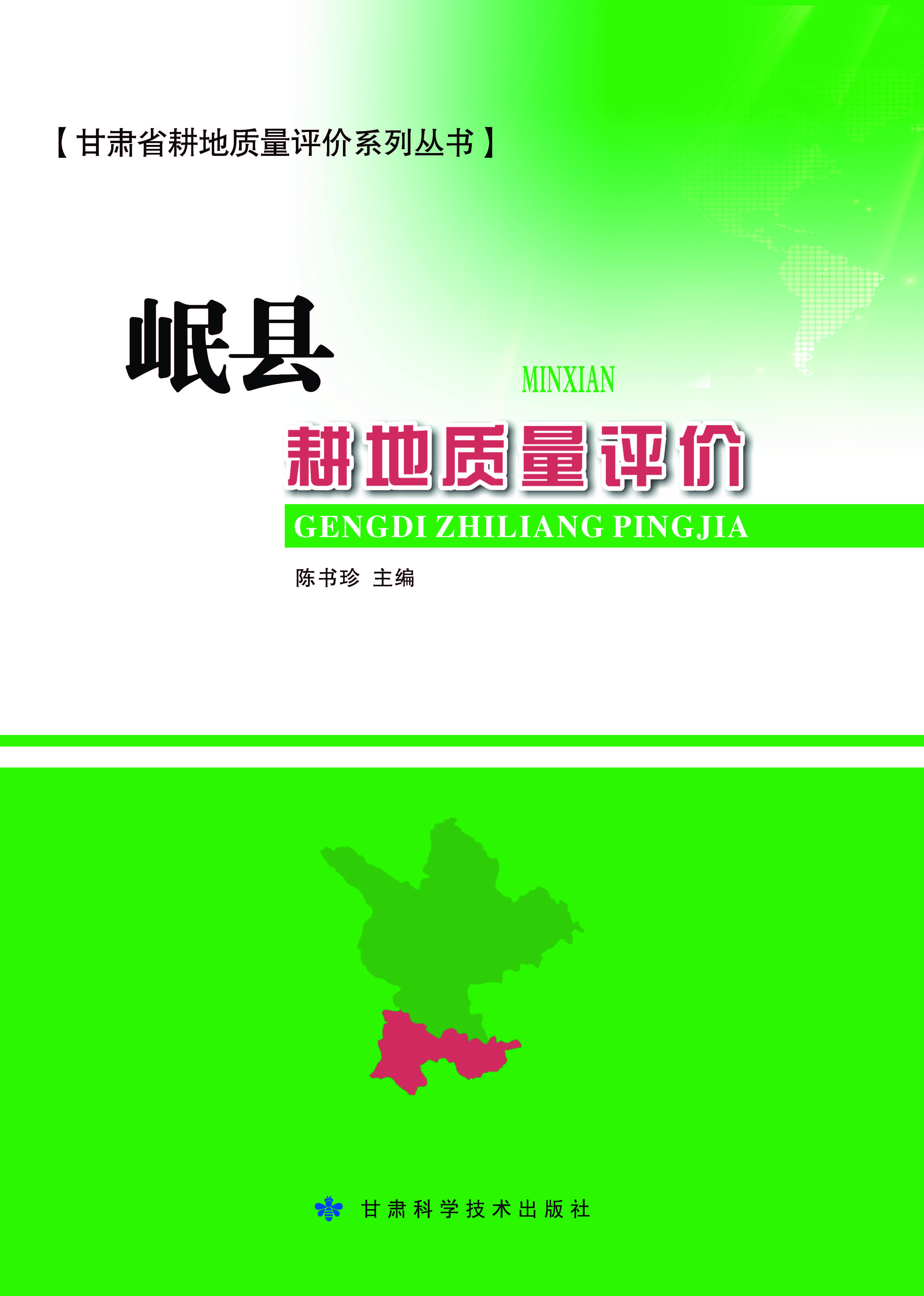 岷县耕地质量评价