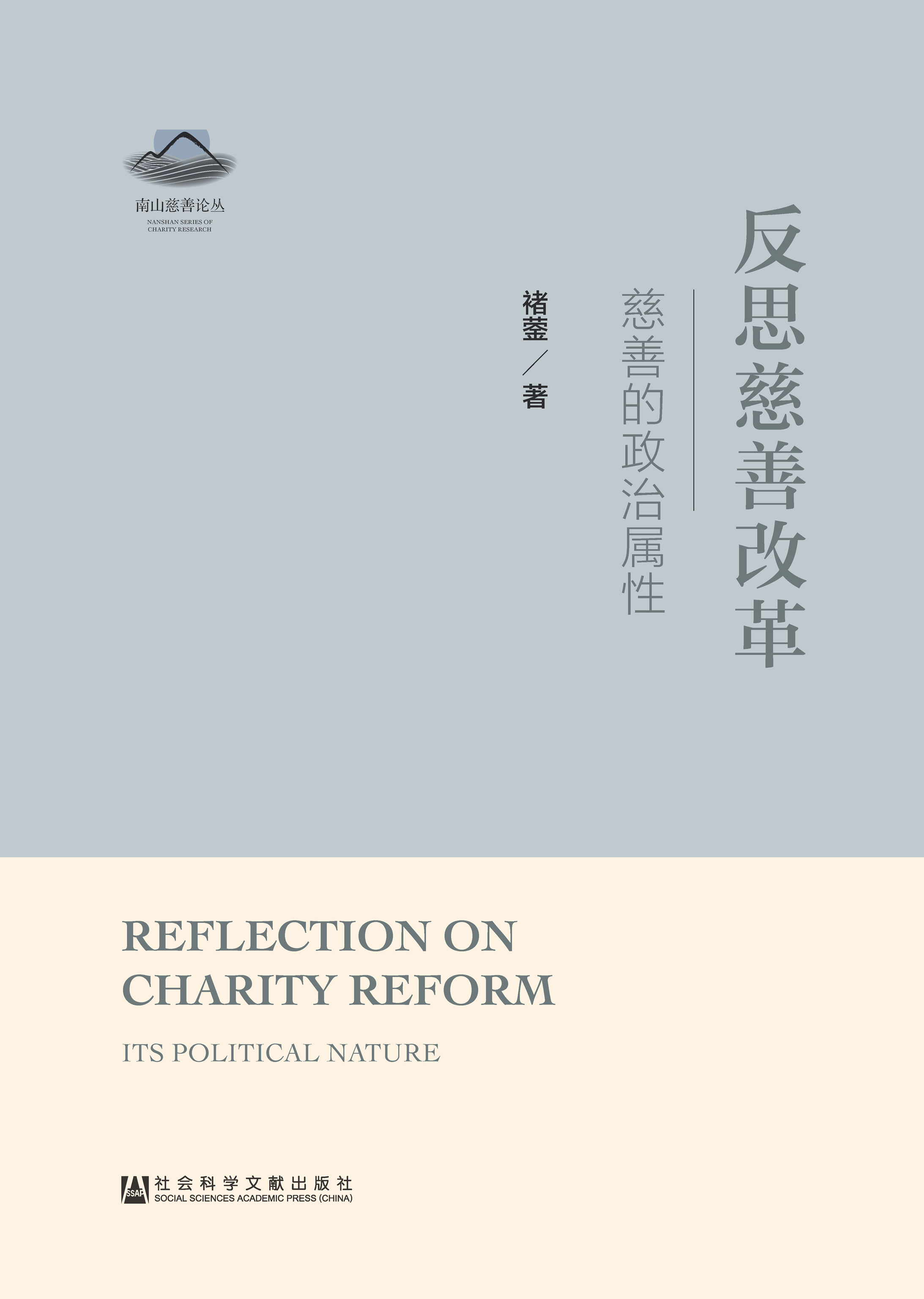 反思慈善改革：慈善的政治属性