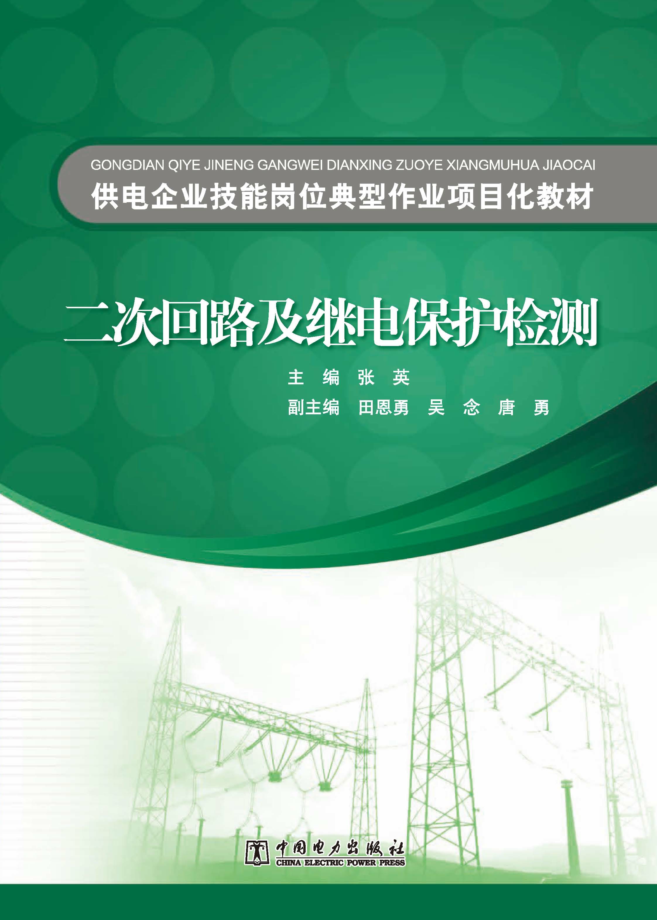 二次回路及继电保护检测