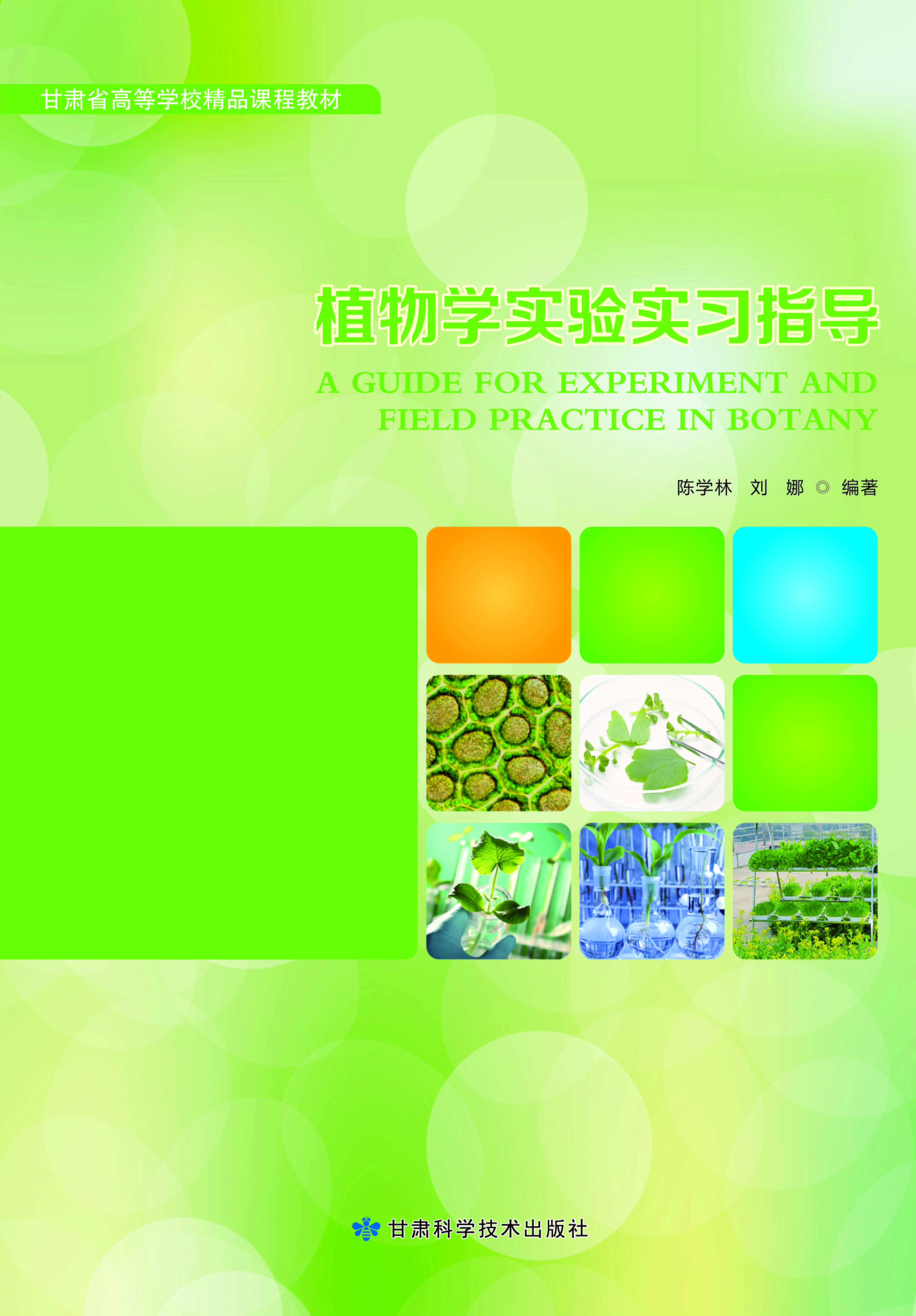 植物学实验实习指导