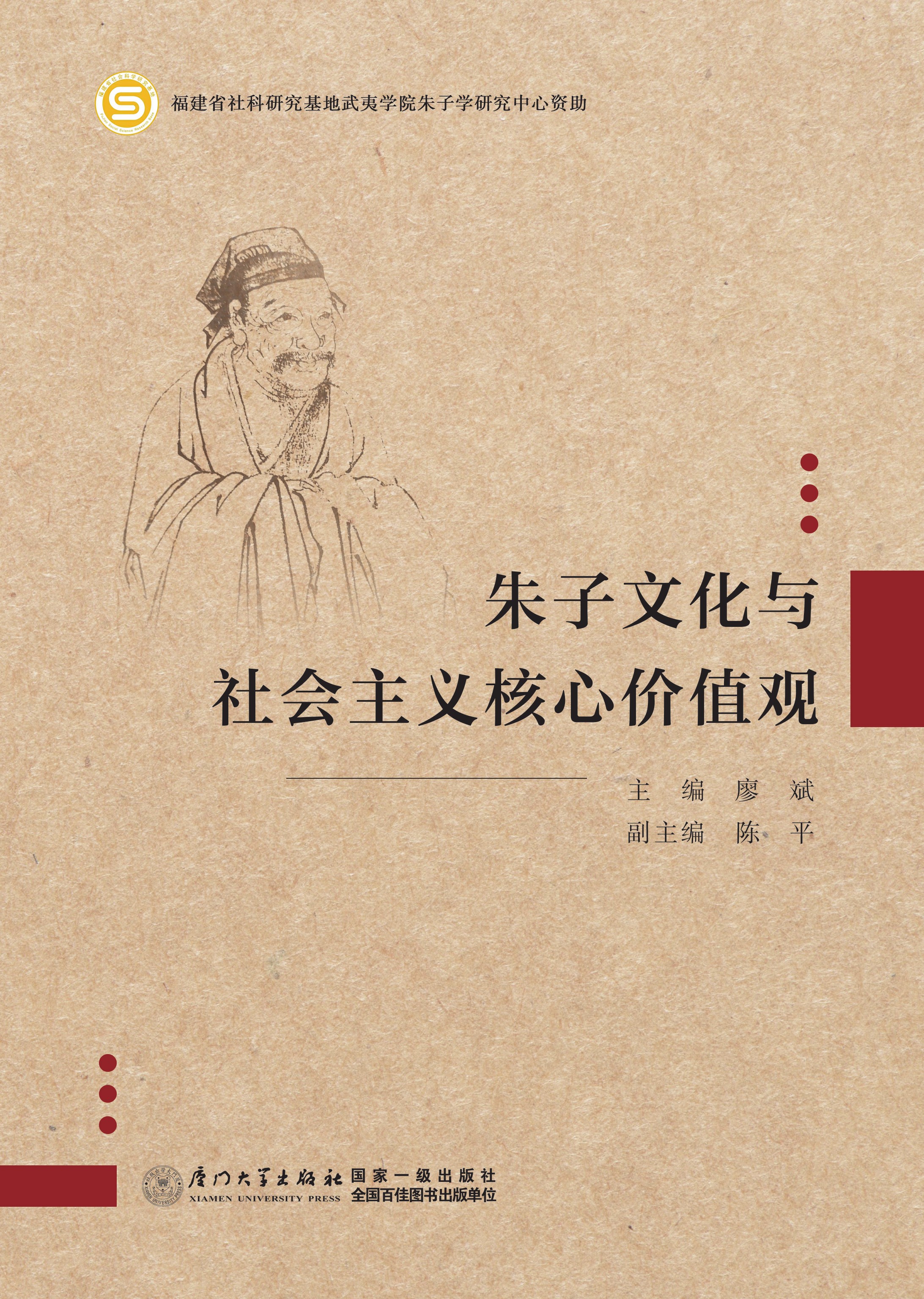 朱子文化与社会主义核心价值观