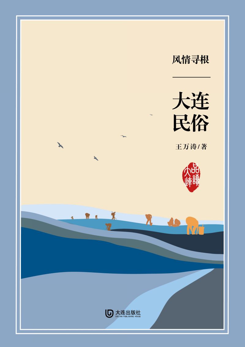 风情寻根·大连民俗