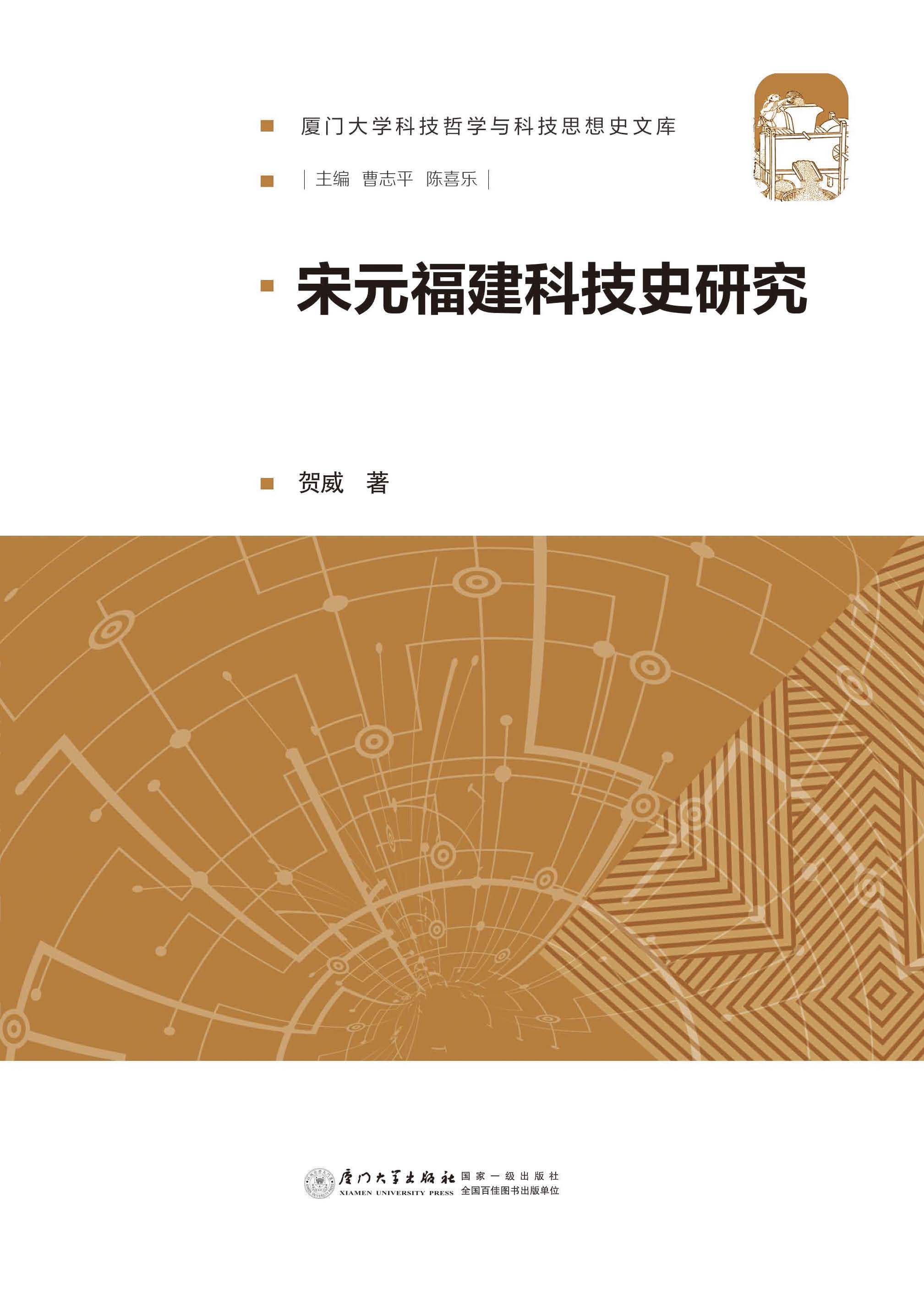 宋元福建科技史研究