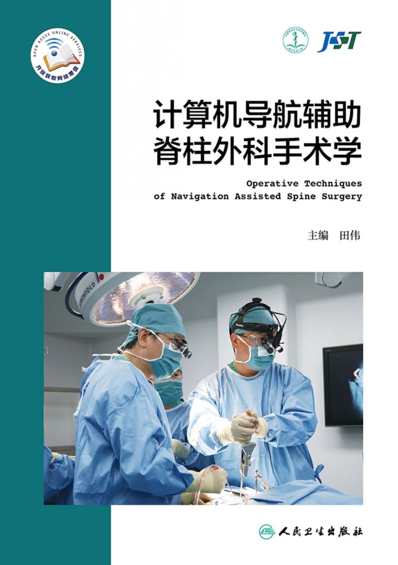 计算机导航辅助脊柱外科手术学