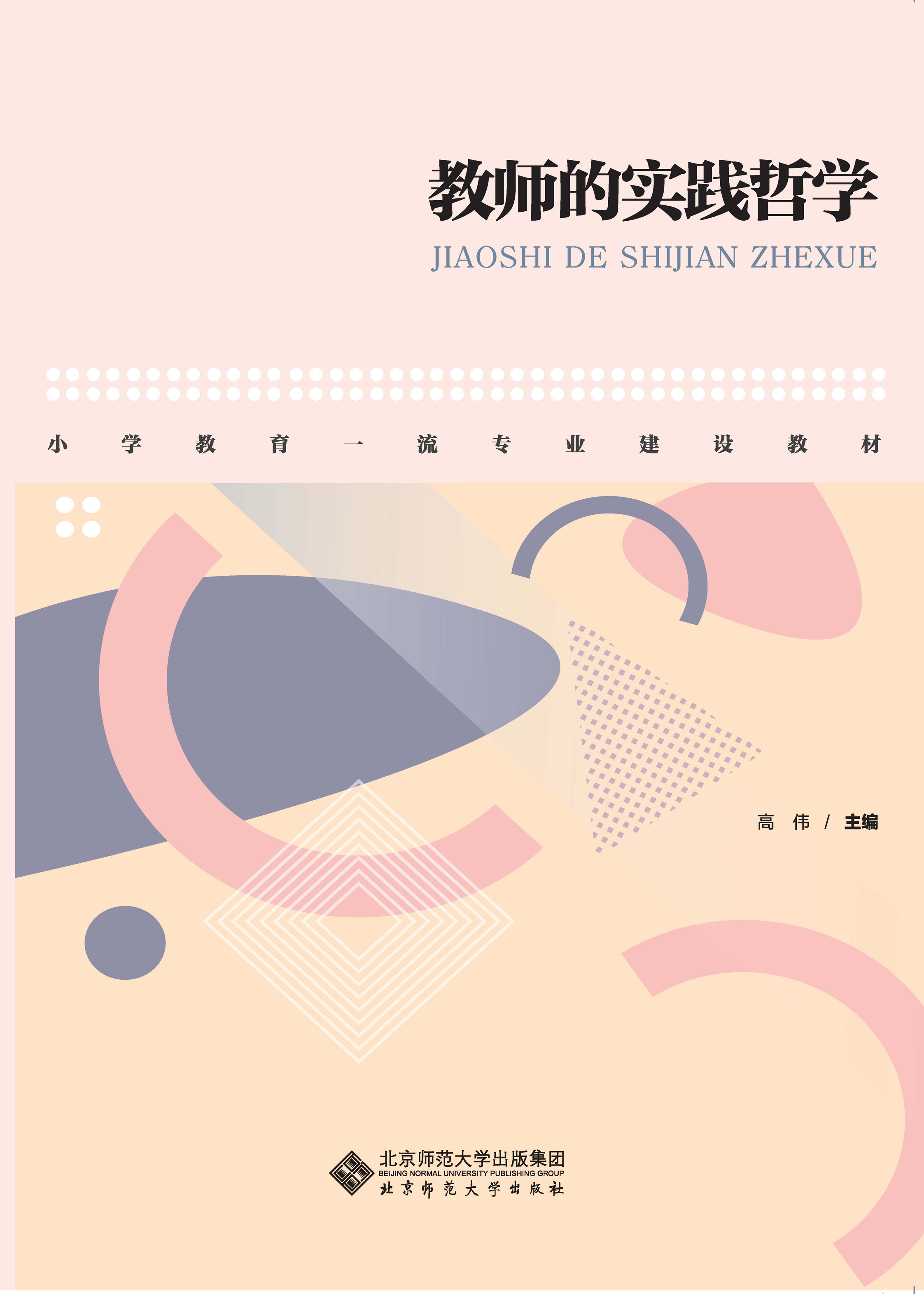 教师的实践哲学