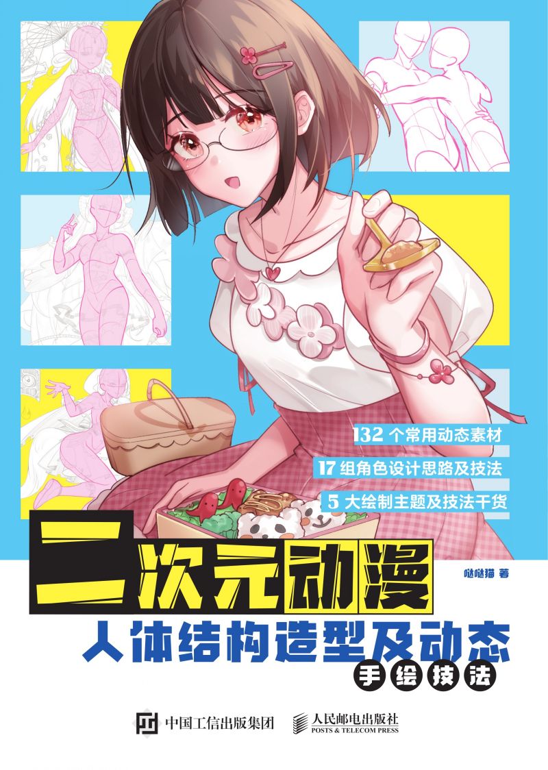 二次元动漫 人体结构造型及动态手绘技法