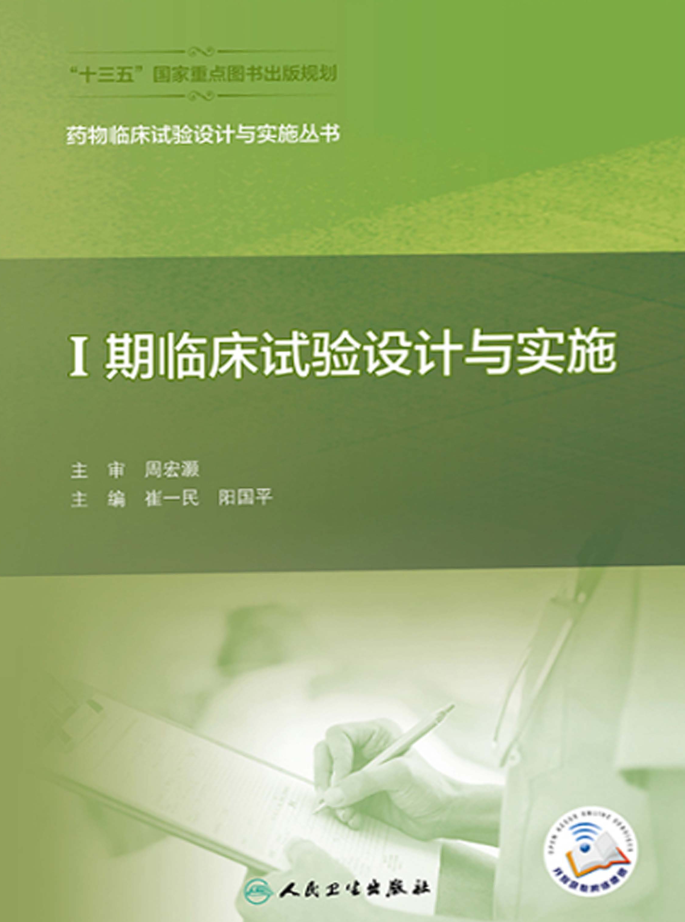 Ⅰ期临床试验设计与实施