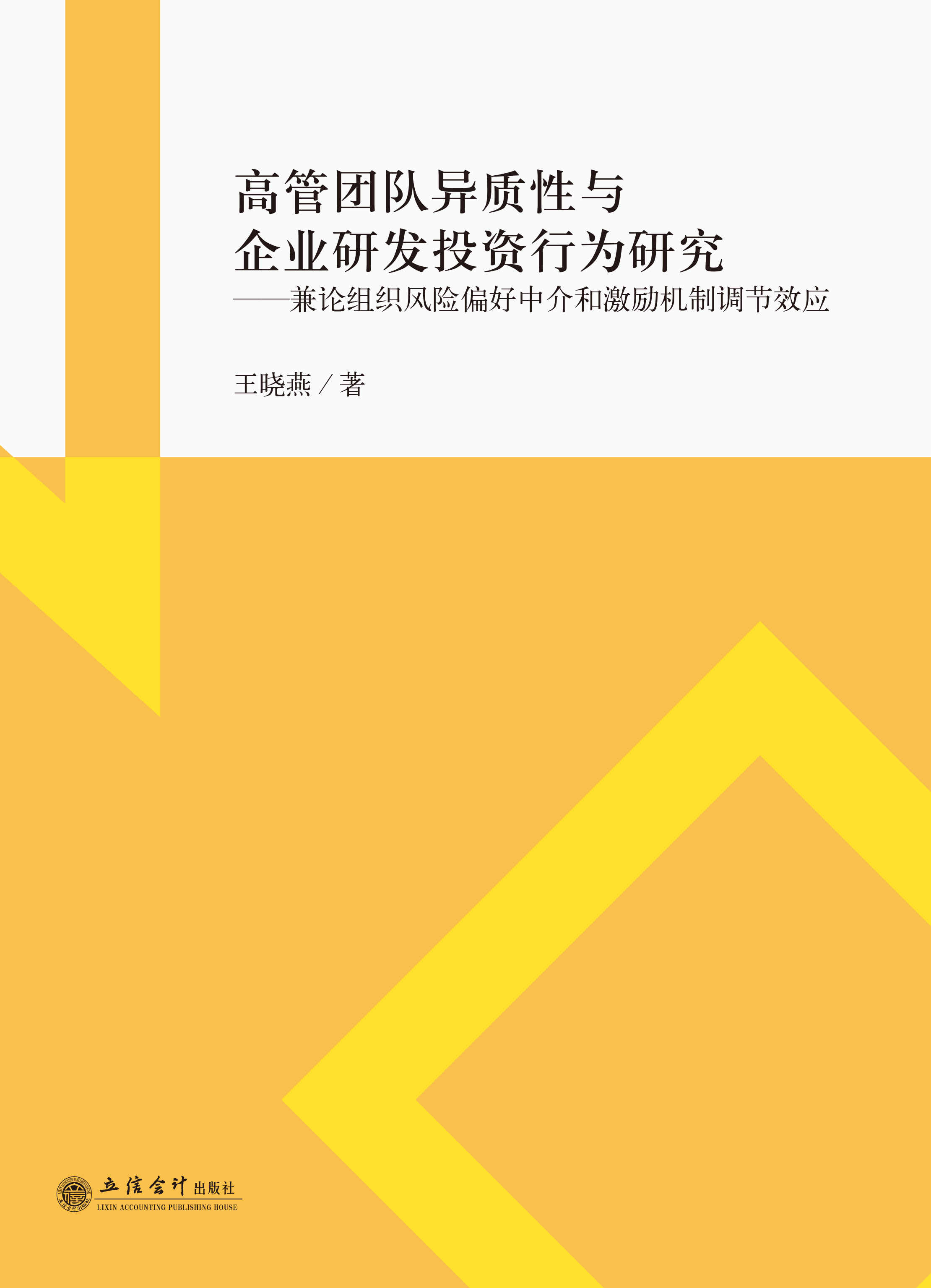高管团队异质性与企业研发投资行为研究 ——兼论组织风险偏好中介和激励机制调节效应